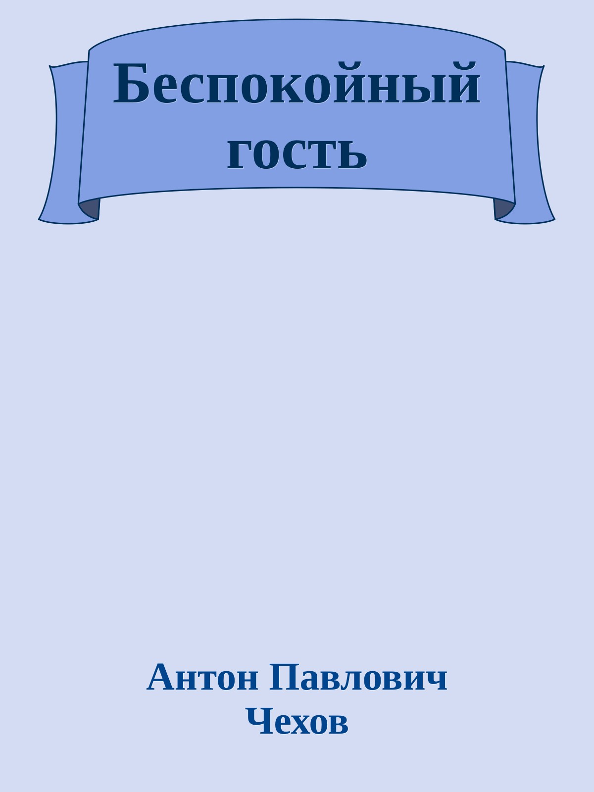 Беспокойный гость