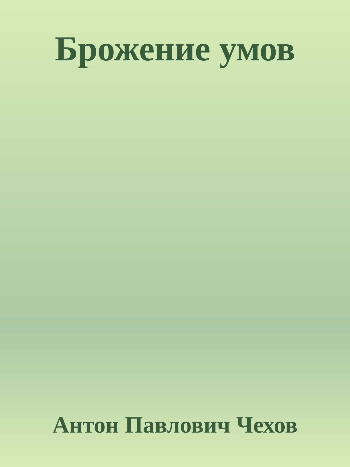 Брожение умов