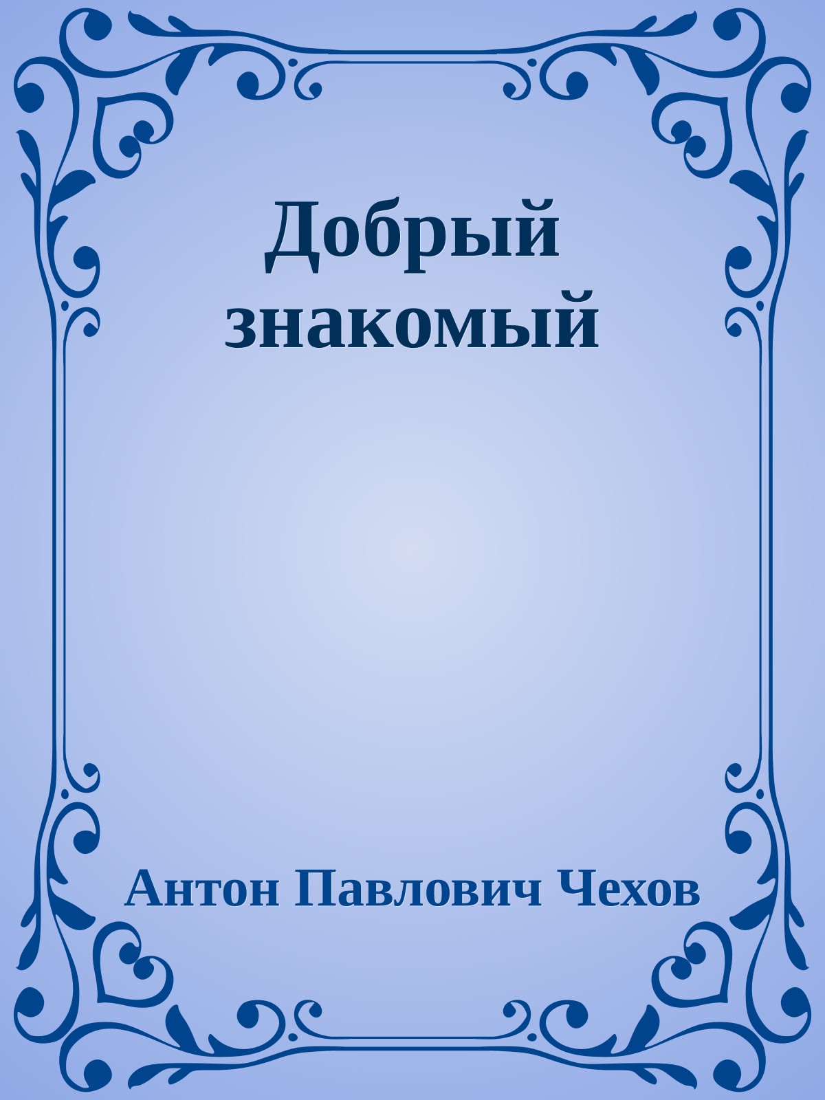 Добрый знакомый