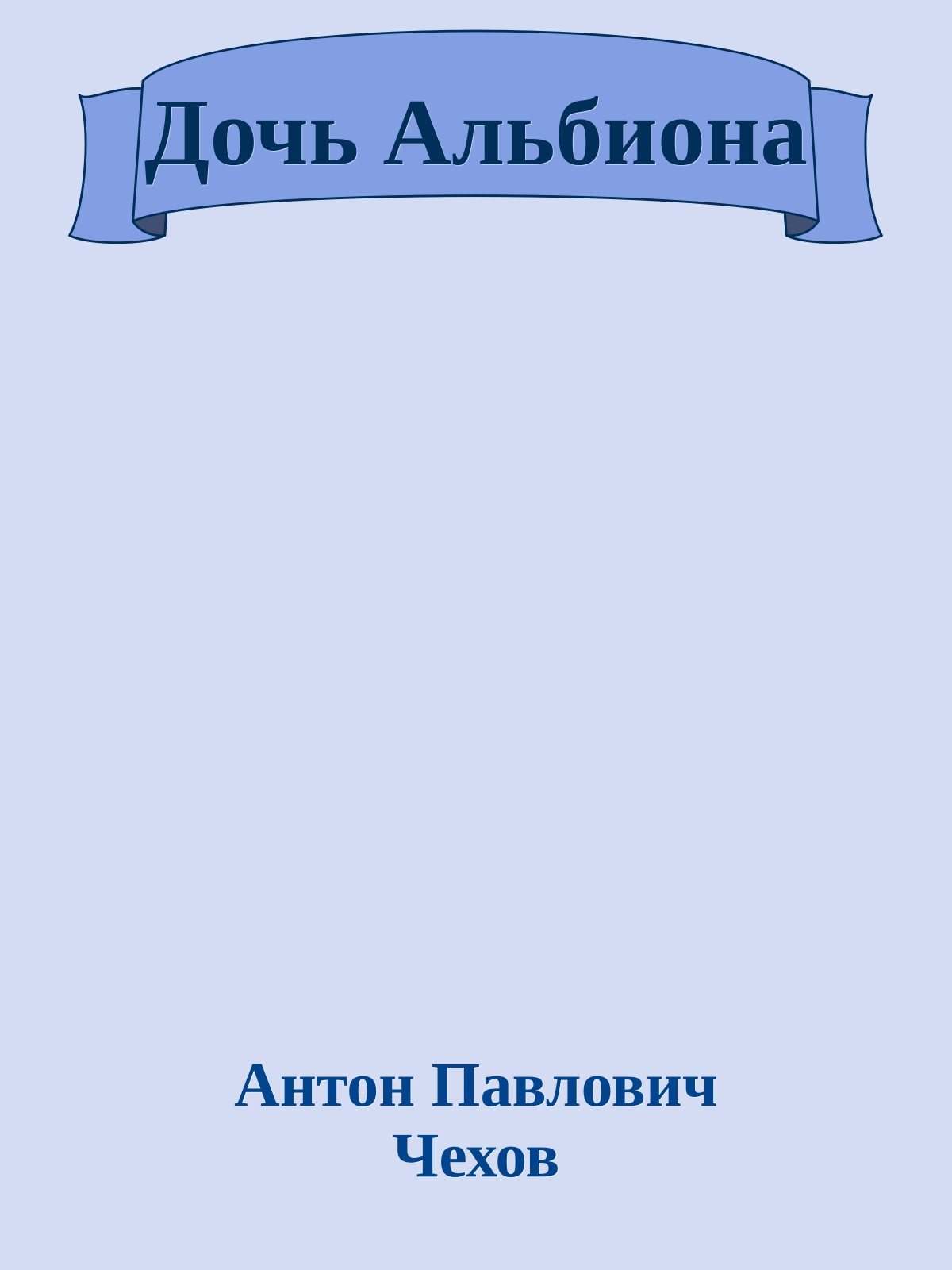 Дочь Альбиона