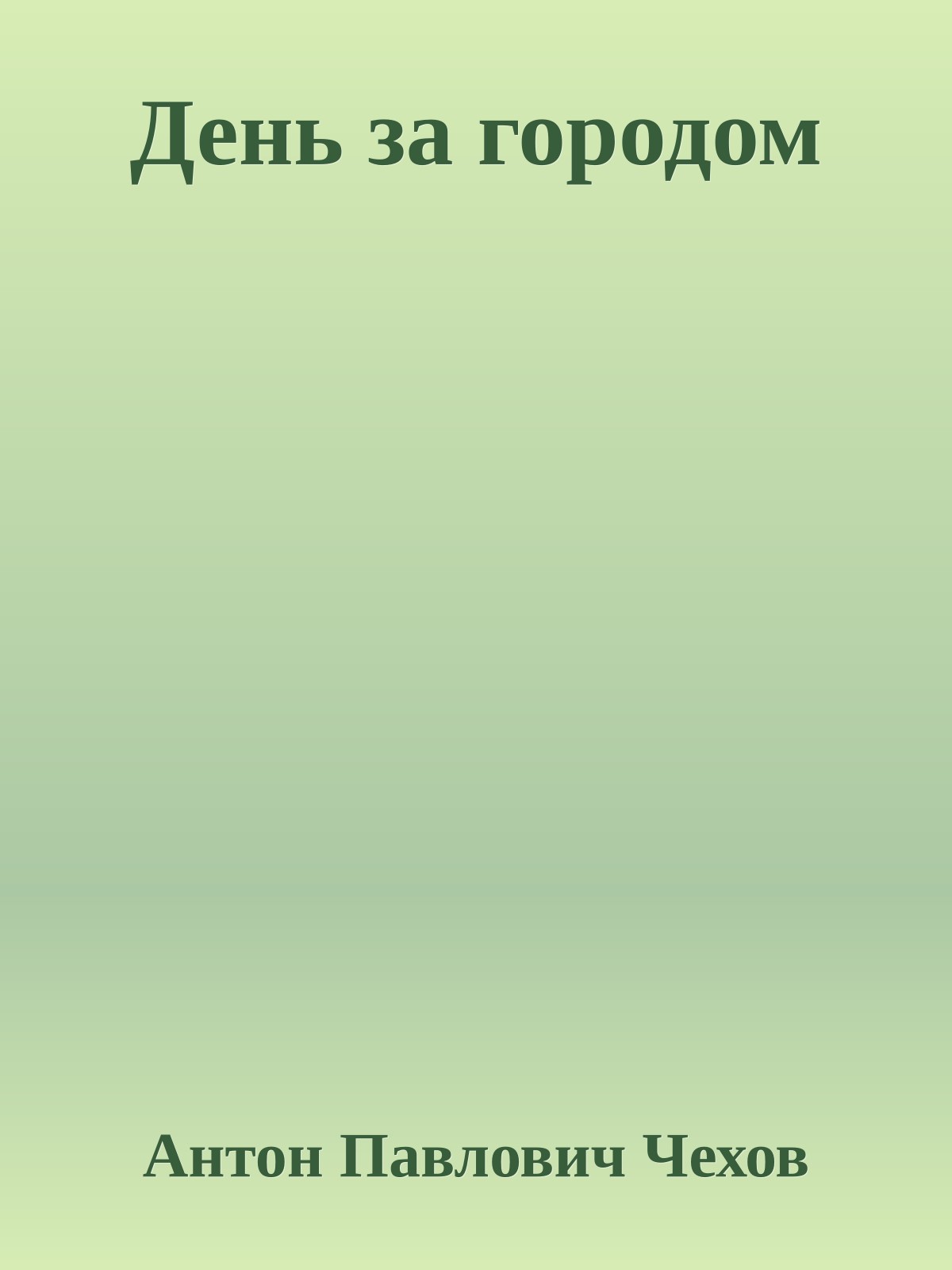 День за городом