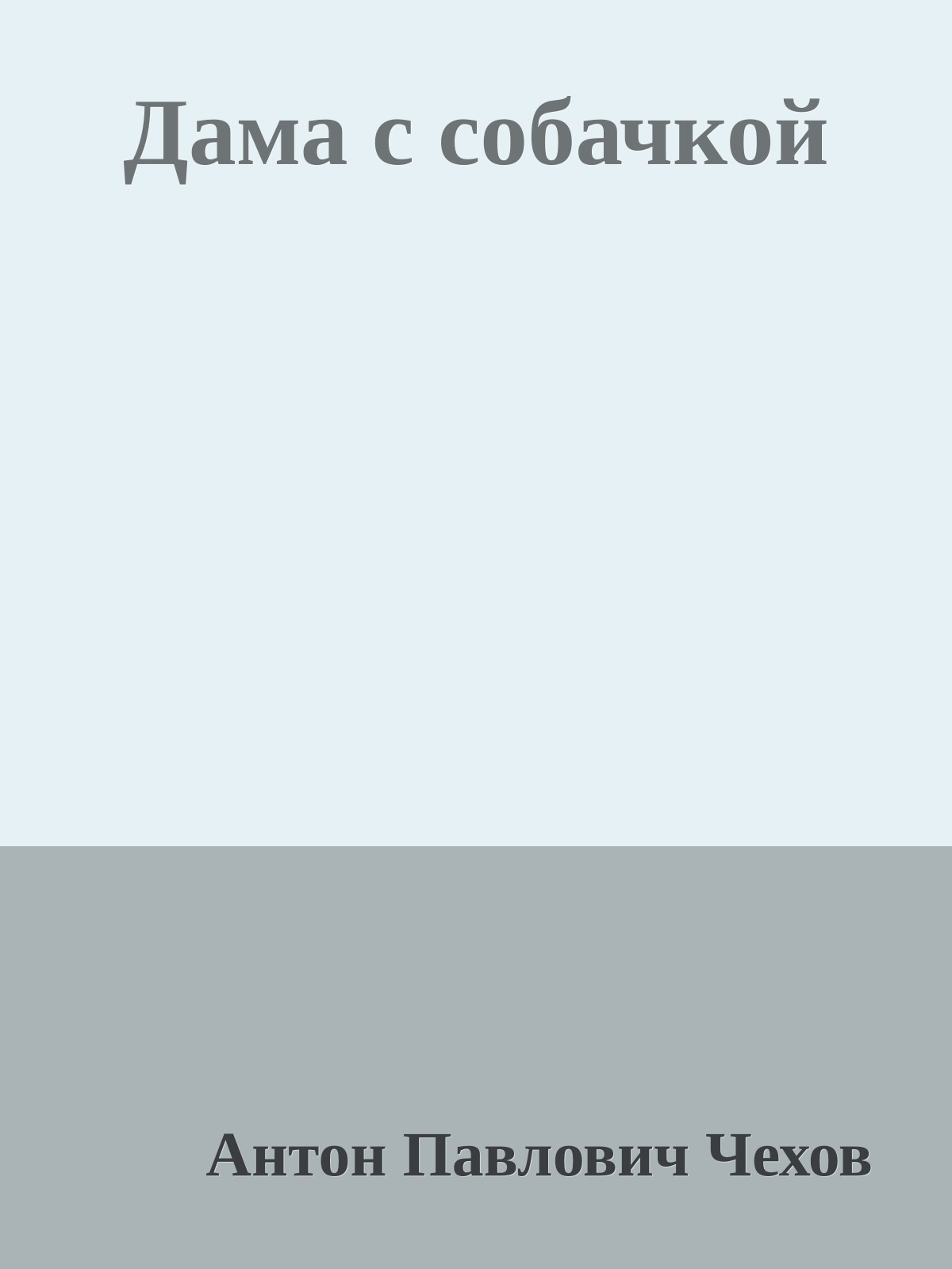 Дама с собачкой