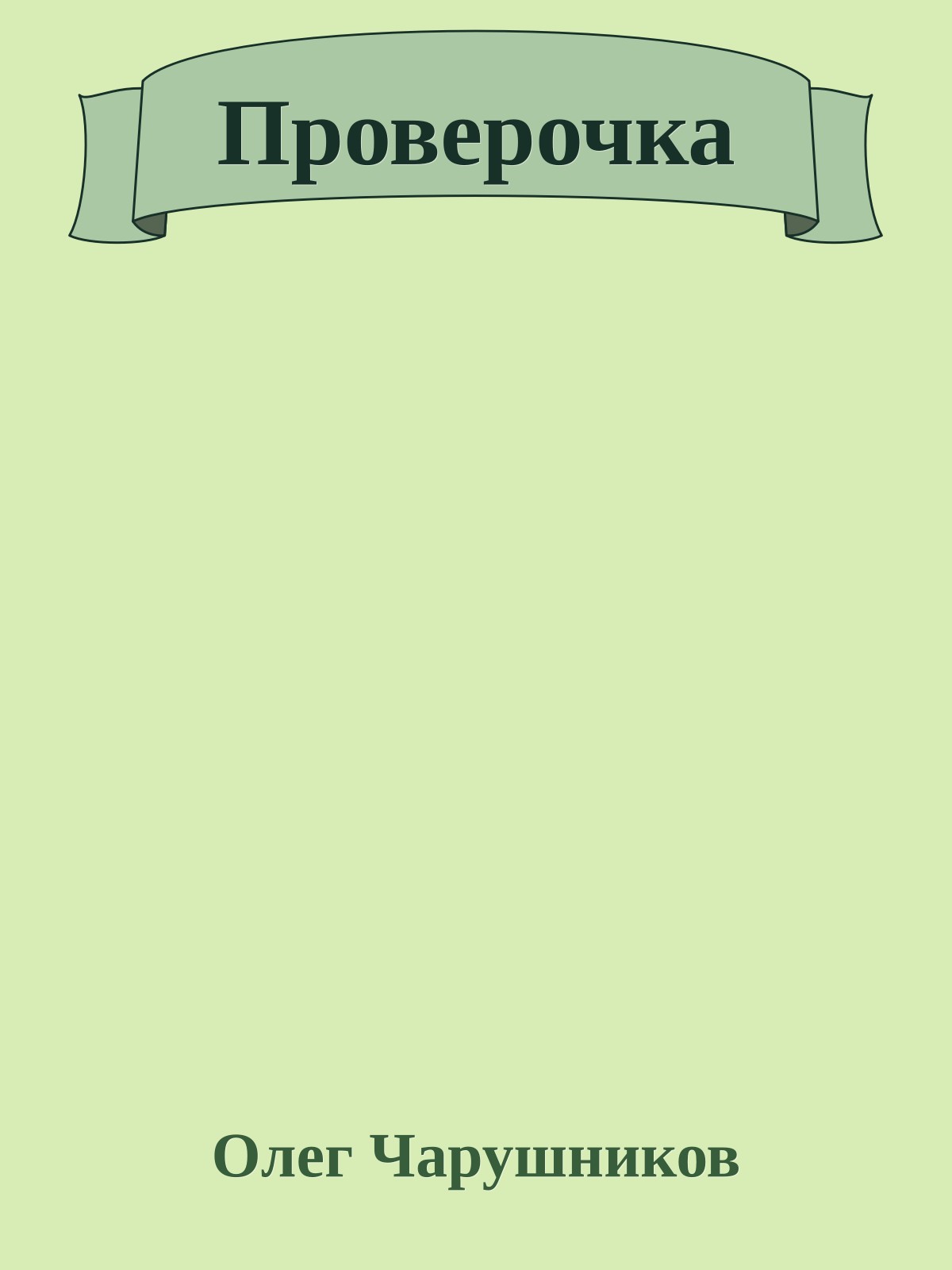 Проверочка