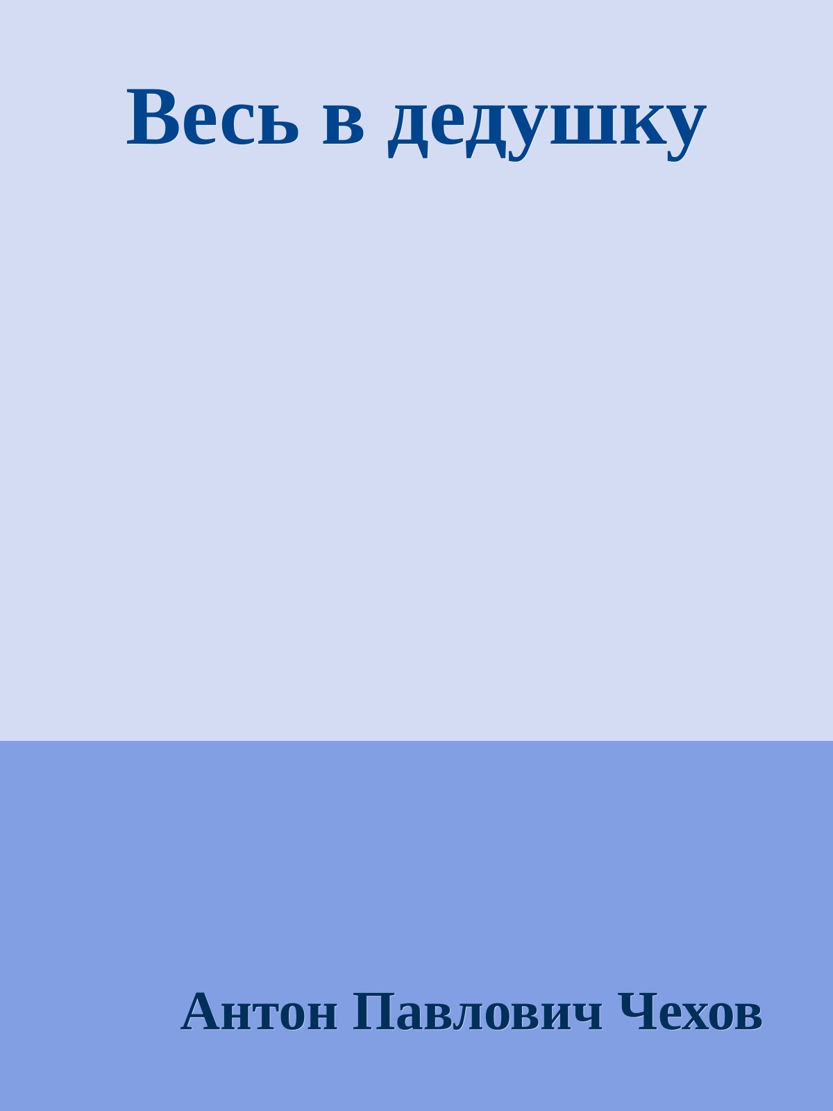 Весь в дедушку