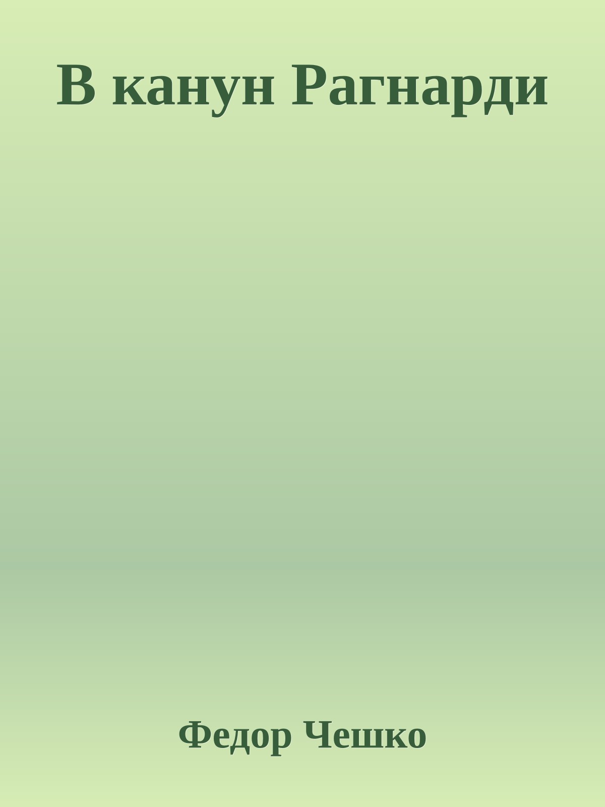 В канун Рагнарди