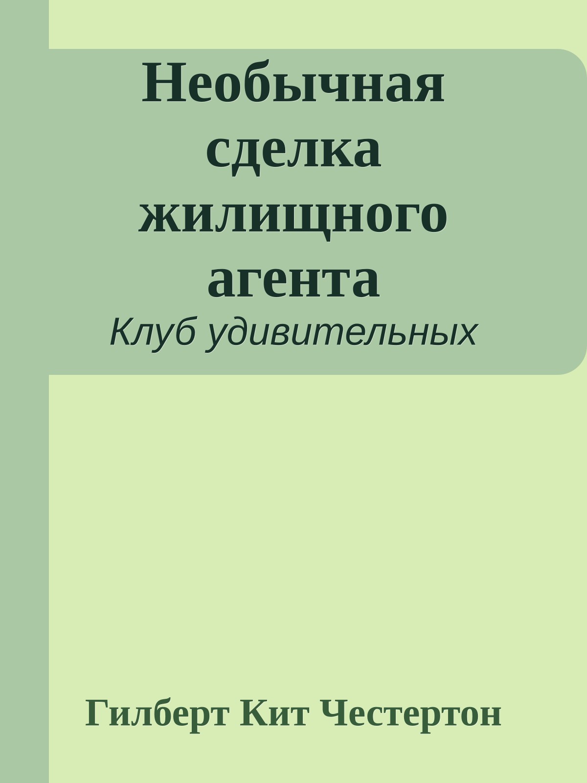 Необычная сделка жилищного агента