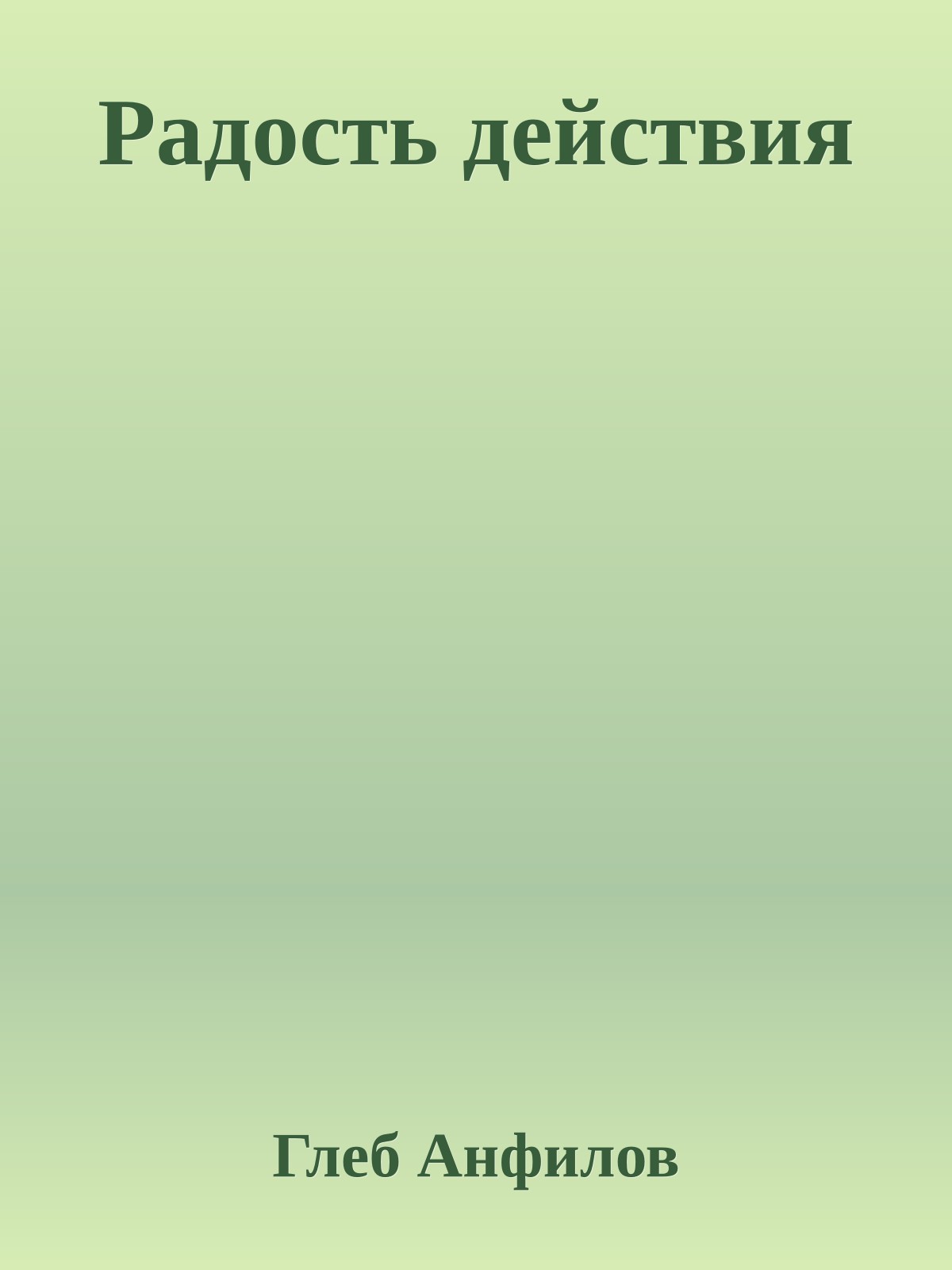 Радость действия