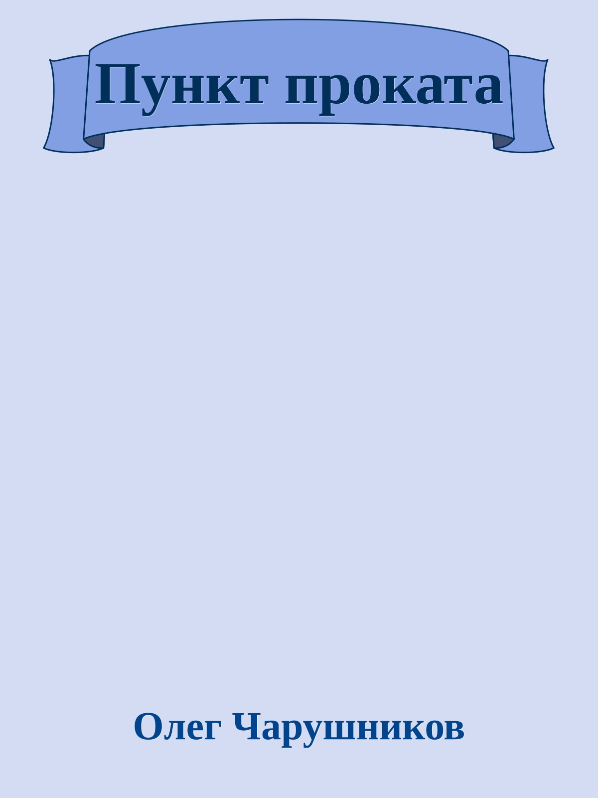 Пункт проката