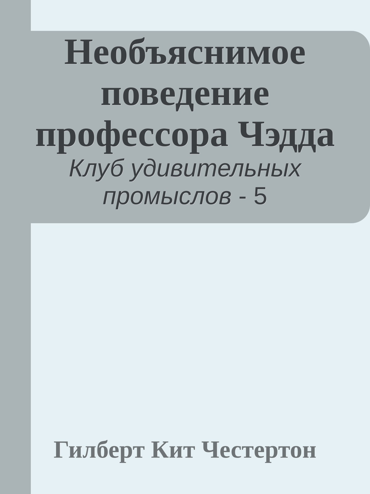 Необъяснимое поведение профессора Чэдда