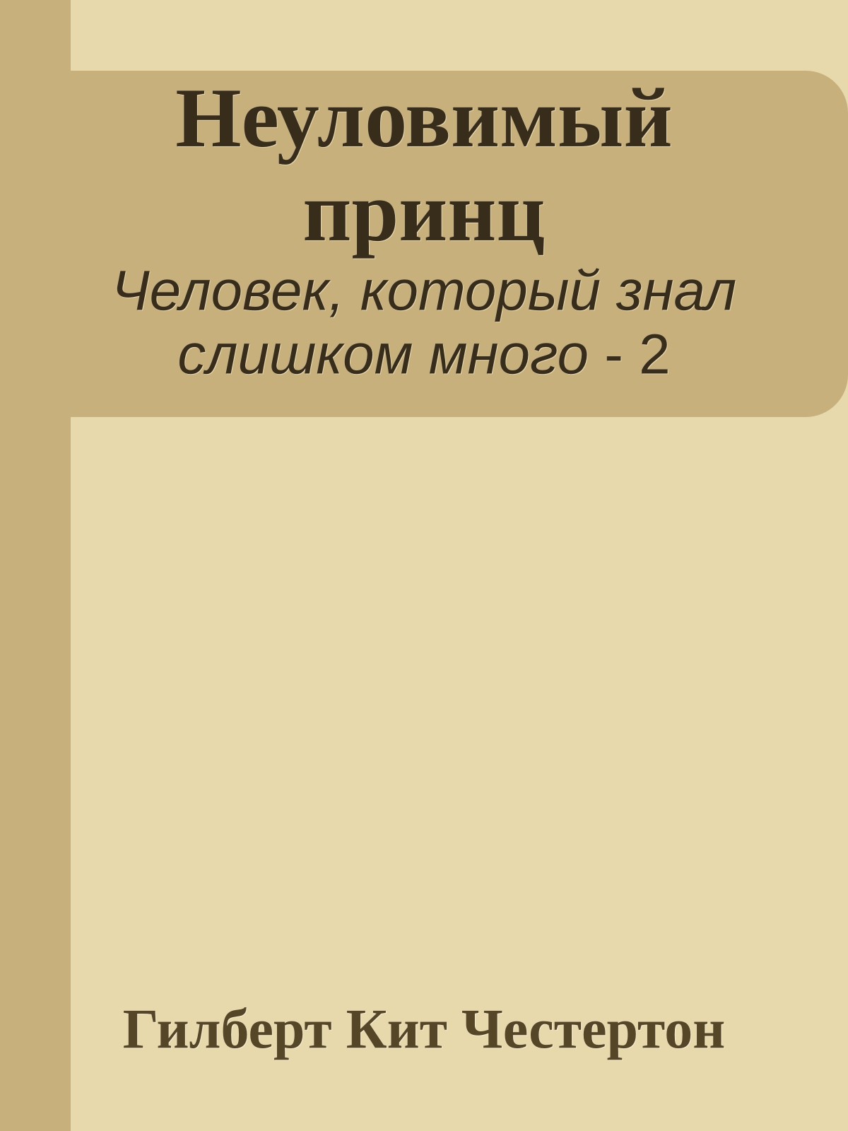 Неуловимый принц