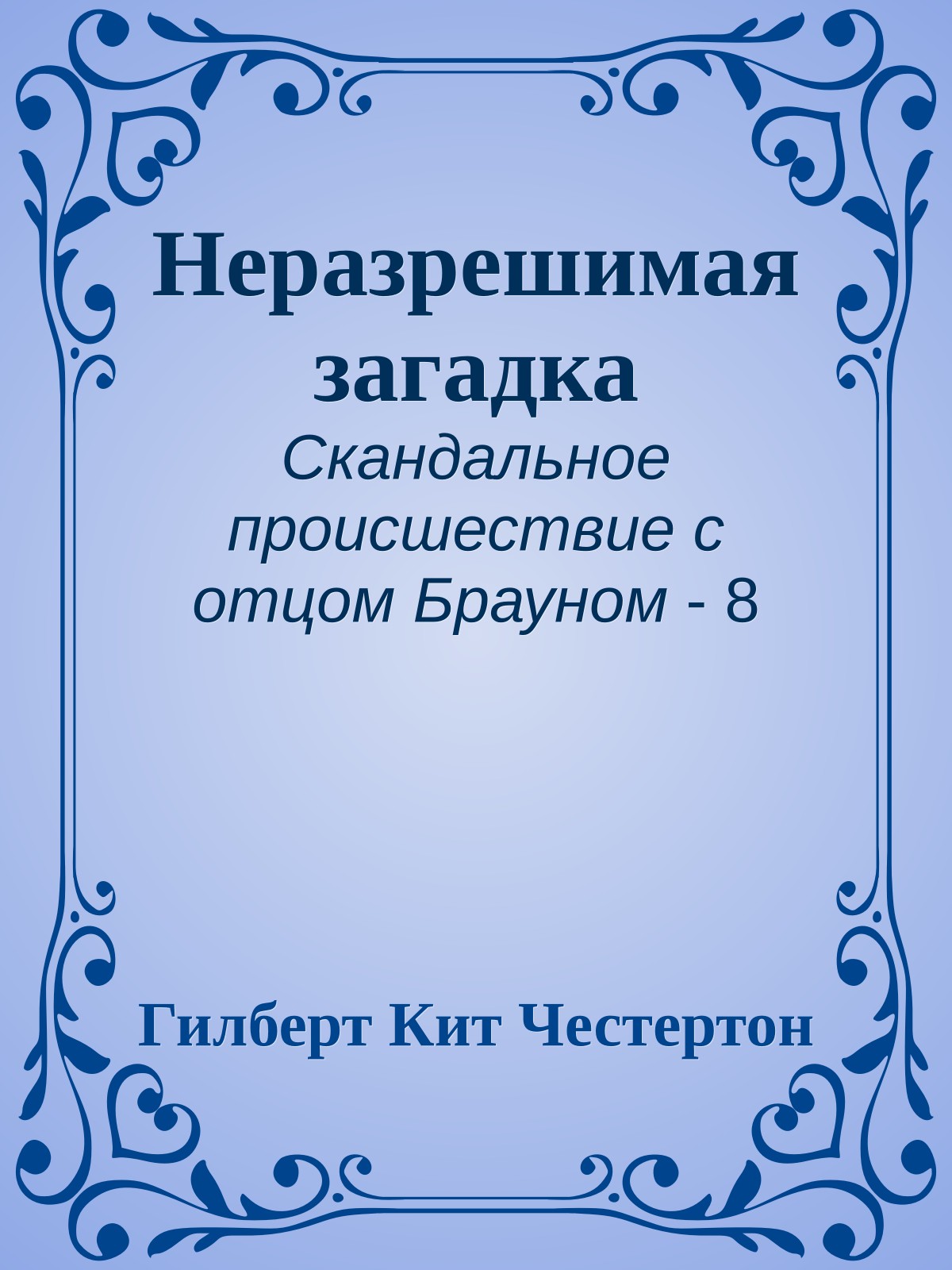 Неразрешимая загадка