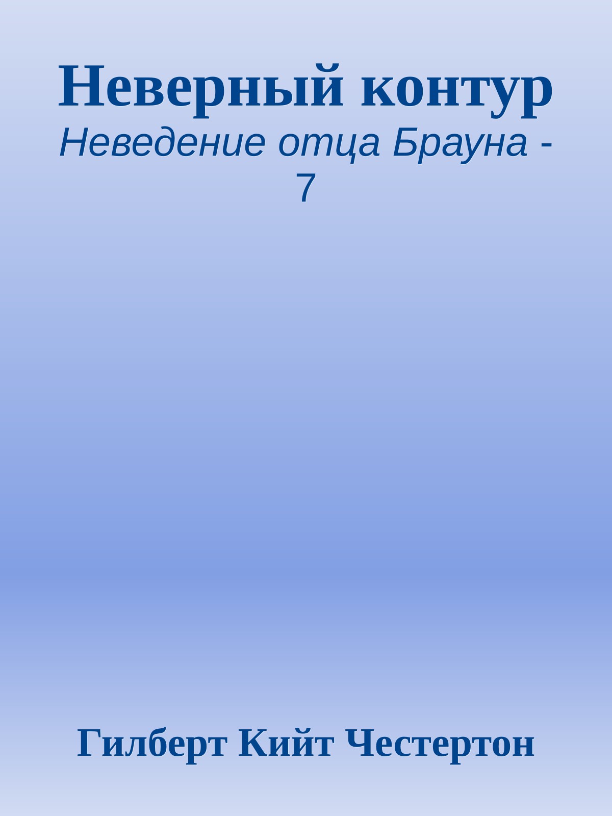 Неверный контур