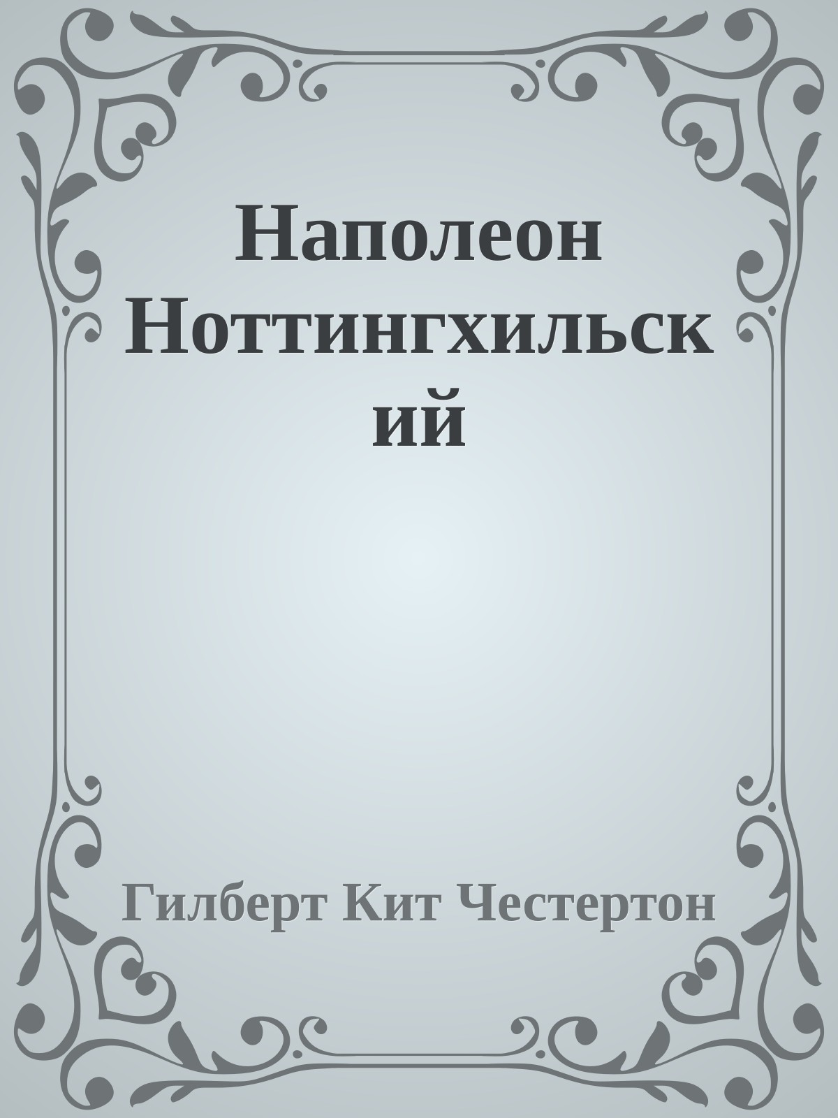 Наполеон Ноттингхильский