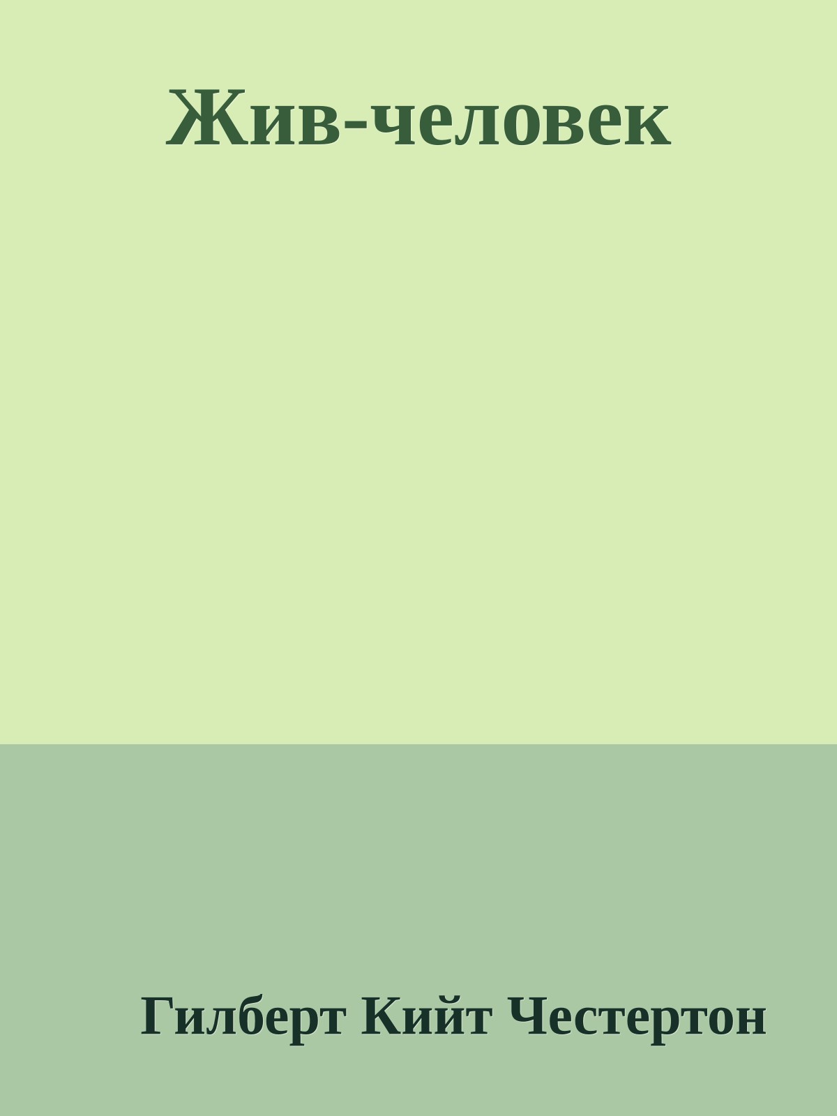 Жив-человек