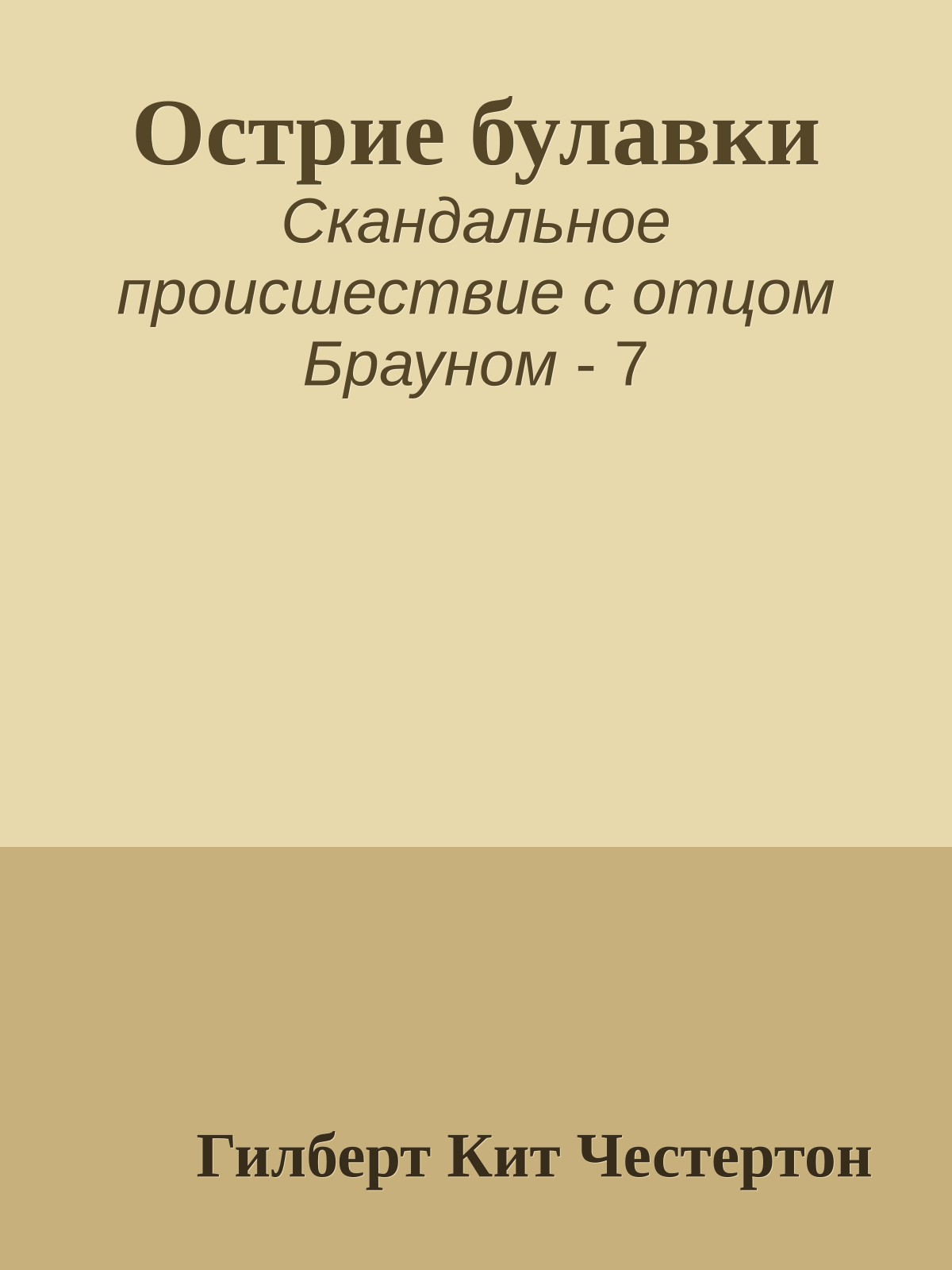 Острие булавки