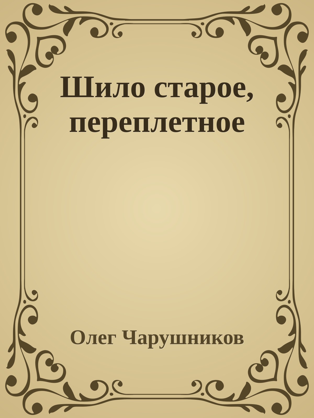 Шило старое, переплетное