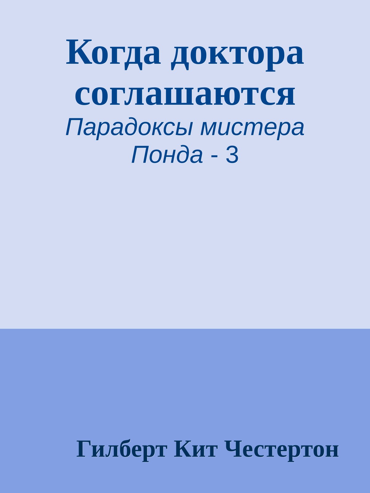 Когда доктора соглашаются