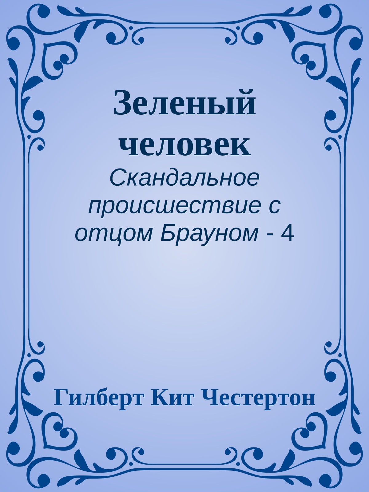 Зеленый человек