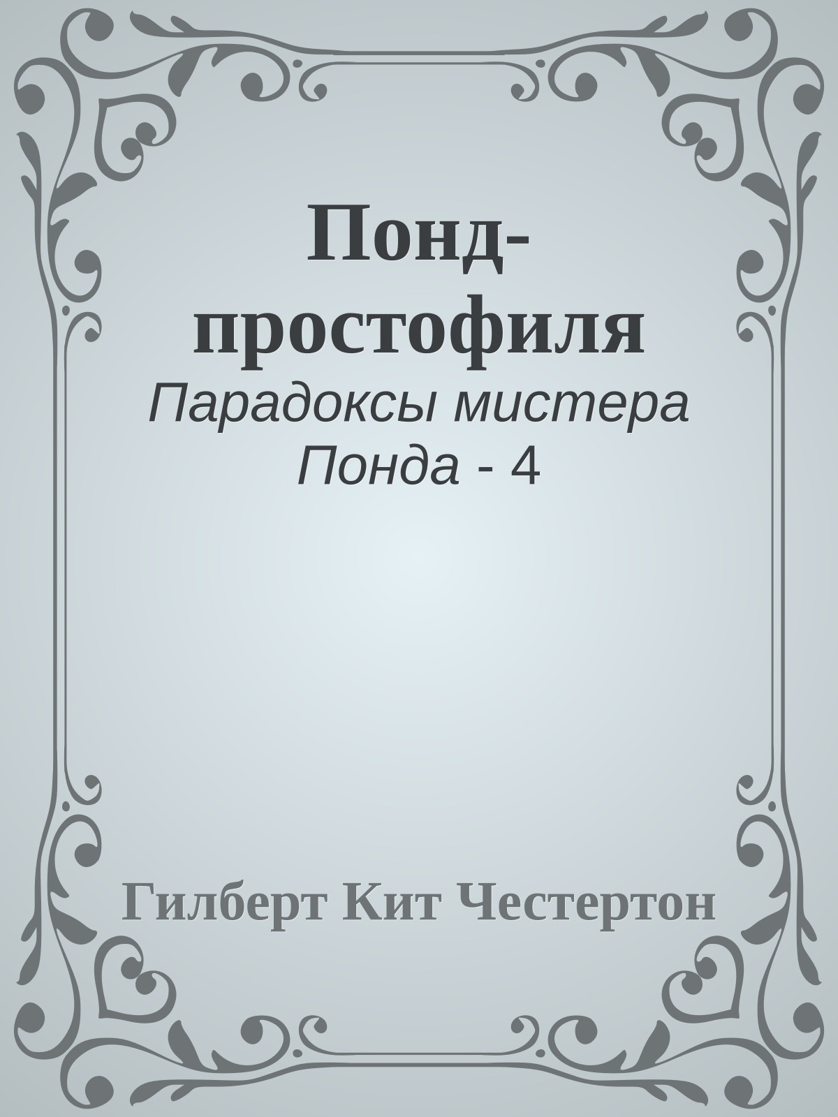 Понд-простофиля