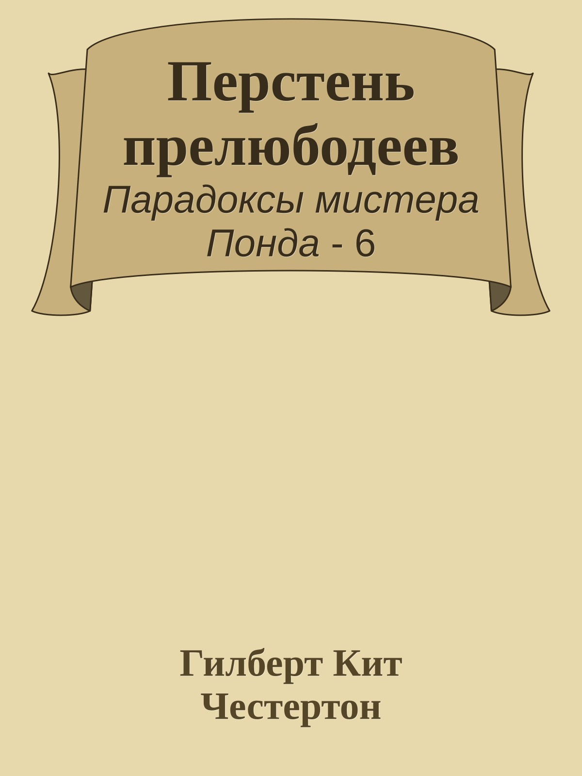 Перстень прелюбодеев