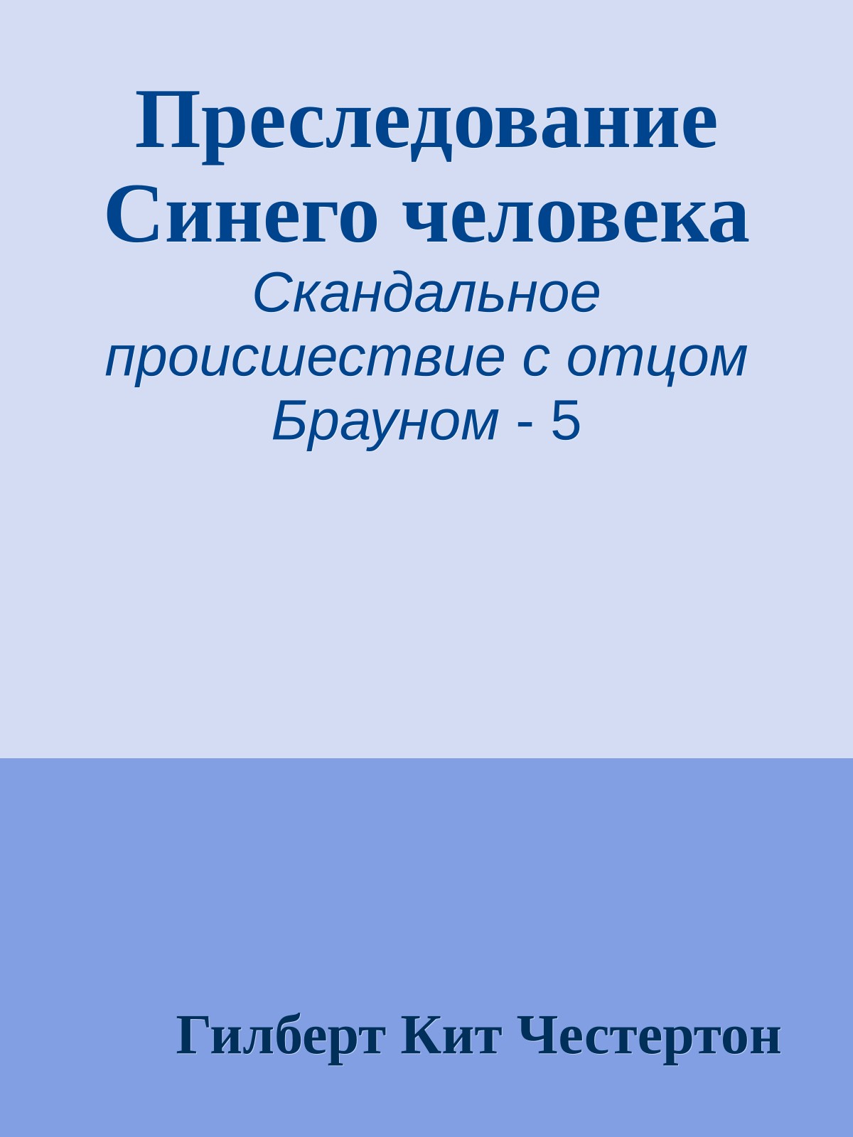 Преследование Синего человека