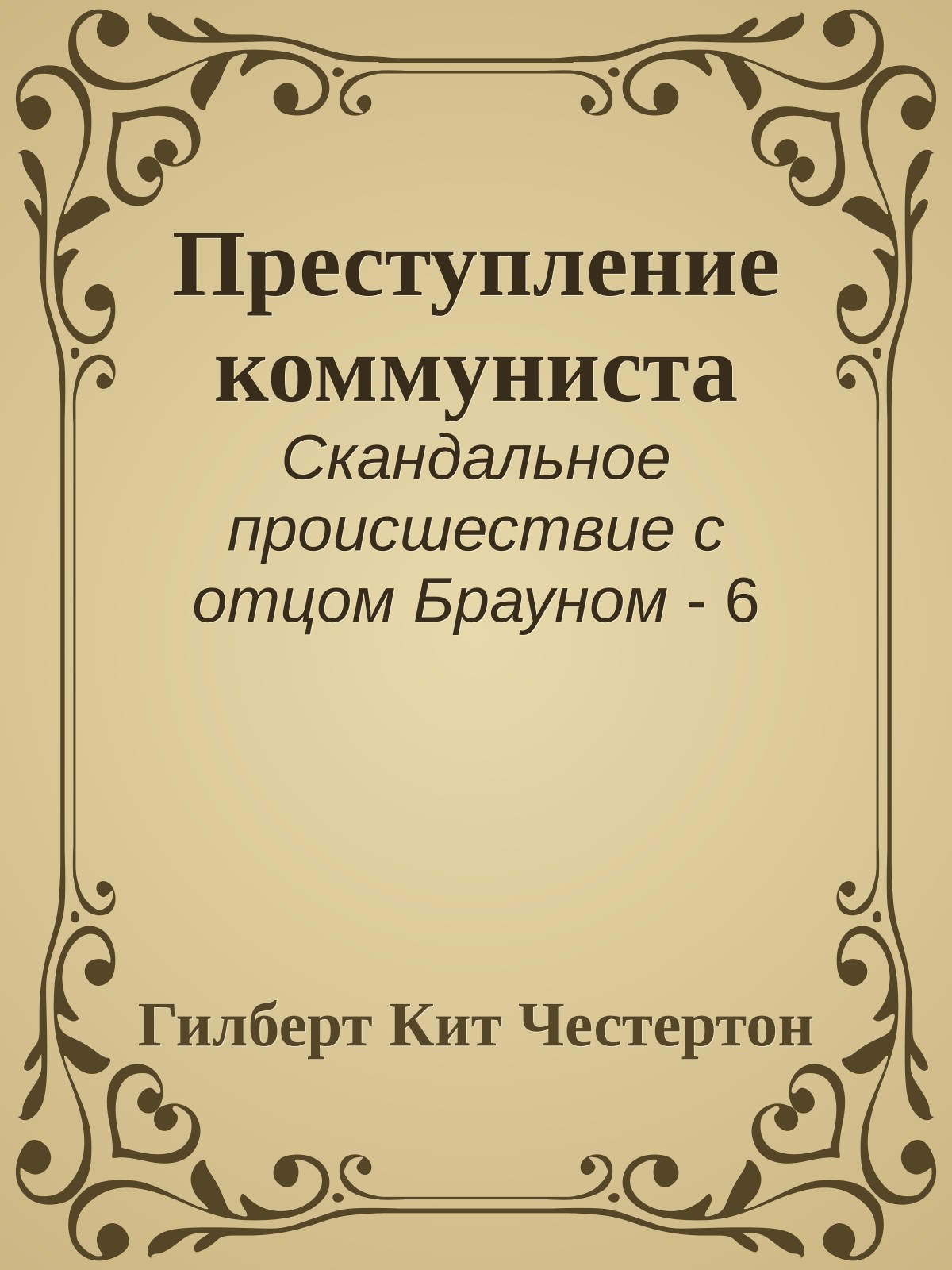 Преступление коммуниста