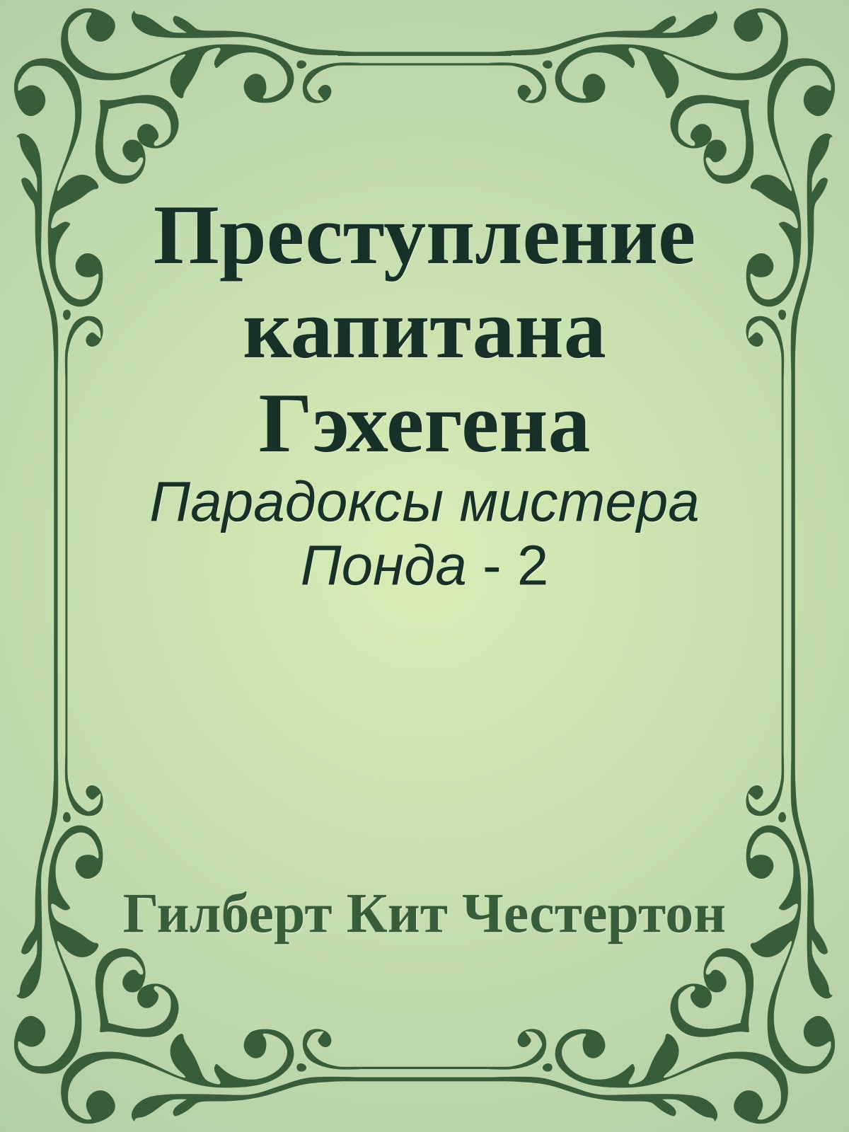 Преступление капитана Гэхегена