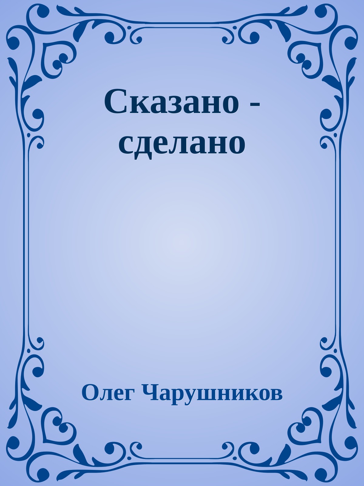 Сказано - сделано