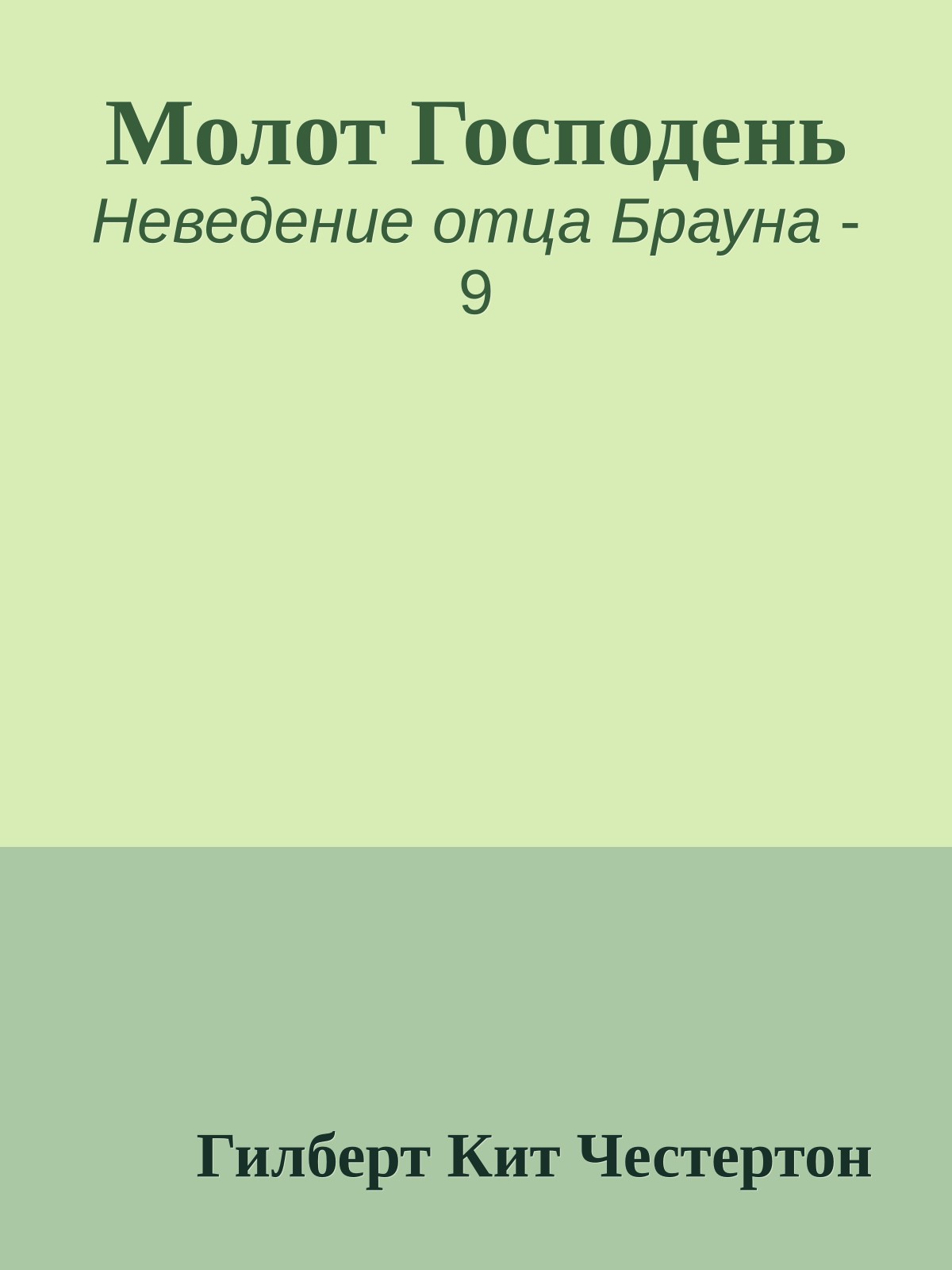 Молот Господень