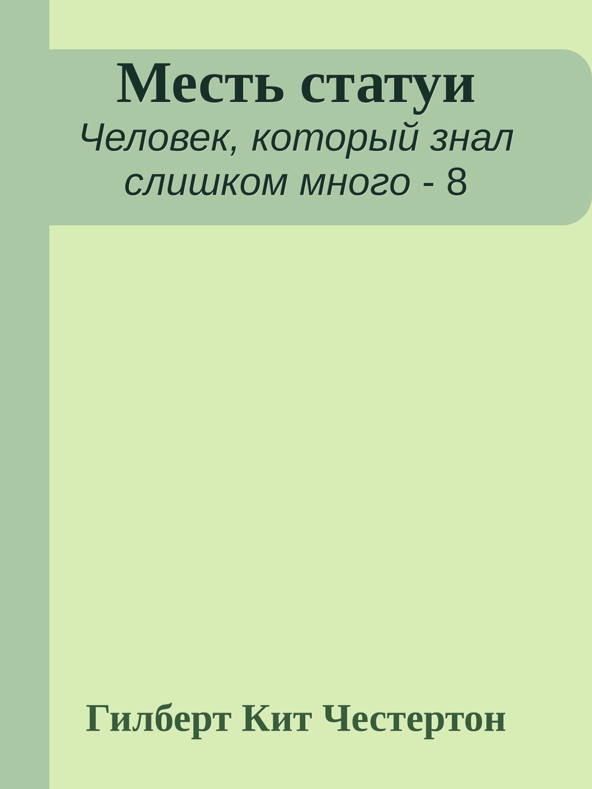 Месть статуи