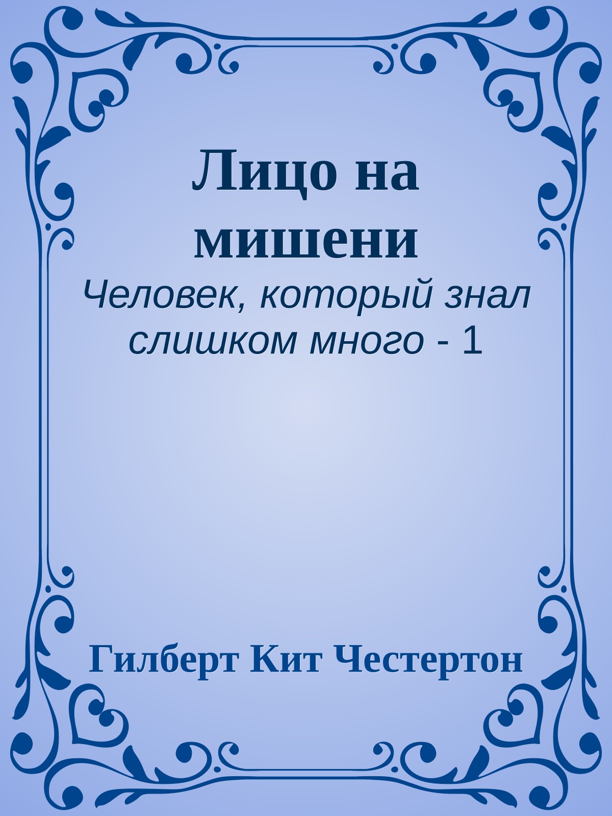 Лицо на мишени