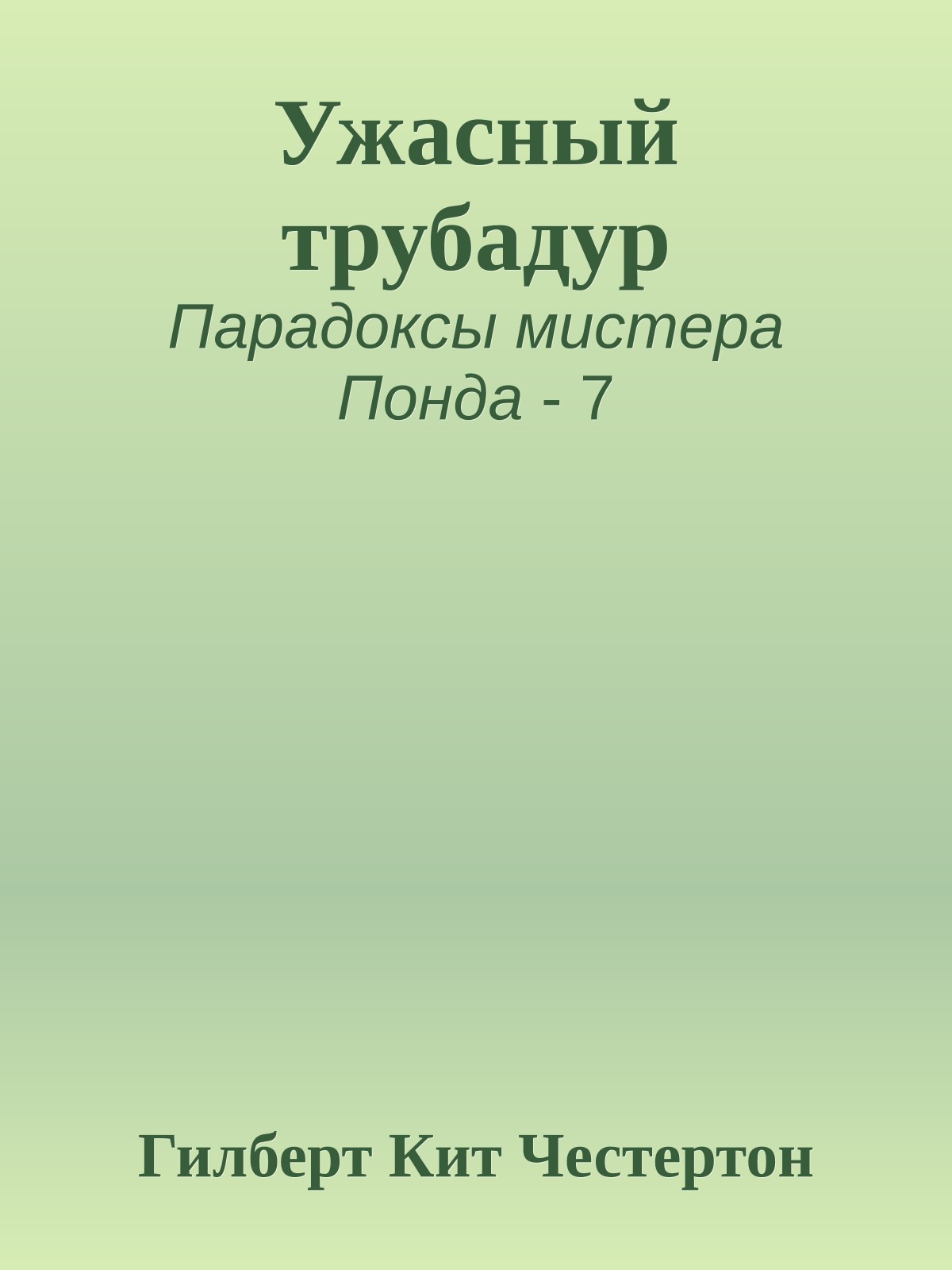 Ужасный трубадур