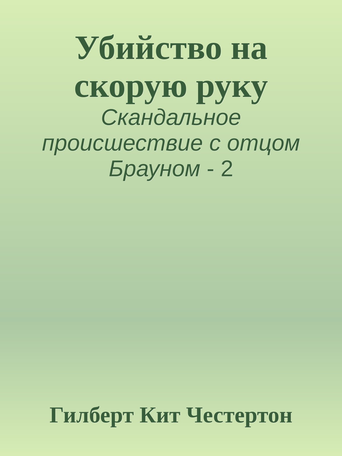 Убийство на скорую руку