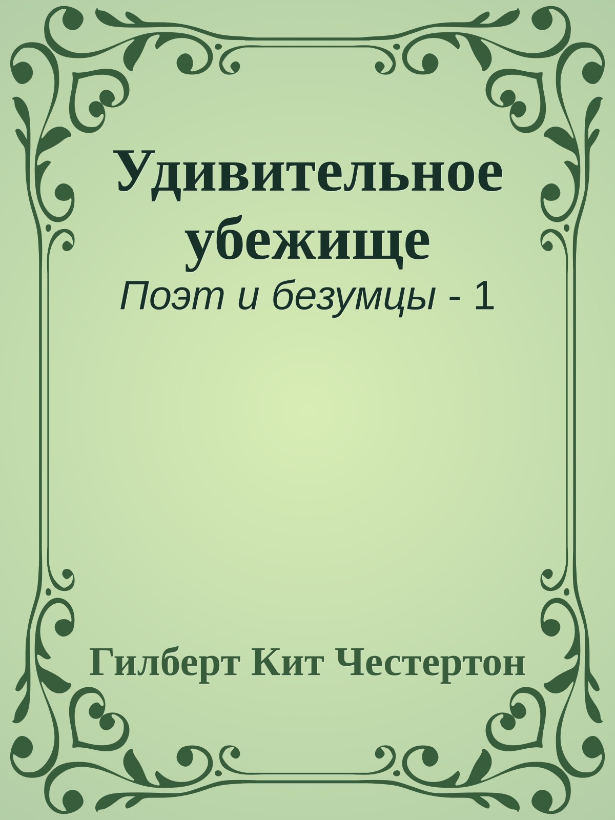 Удивительное убежище