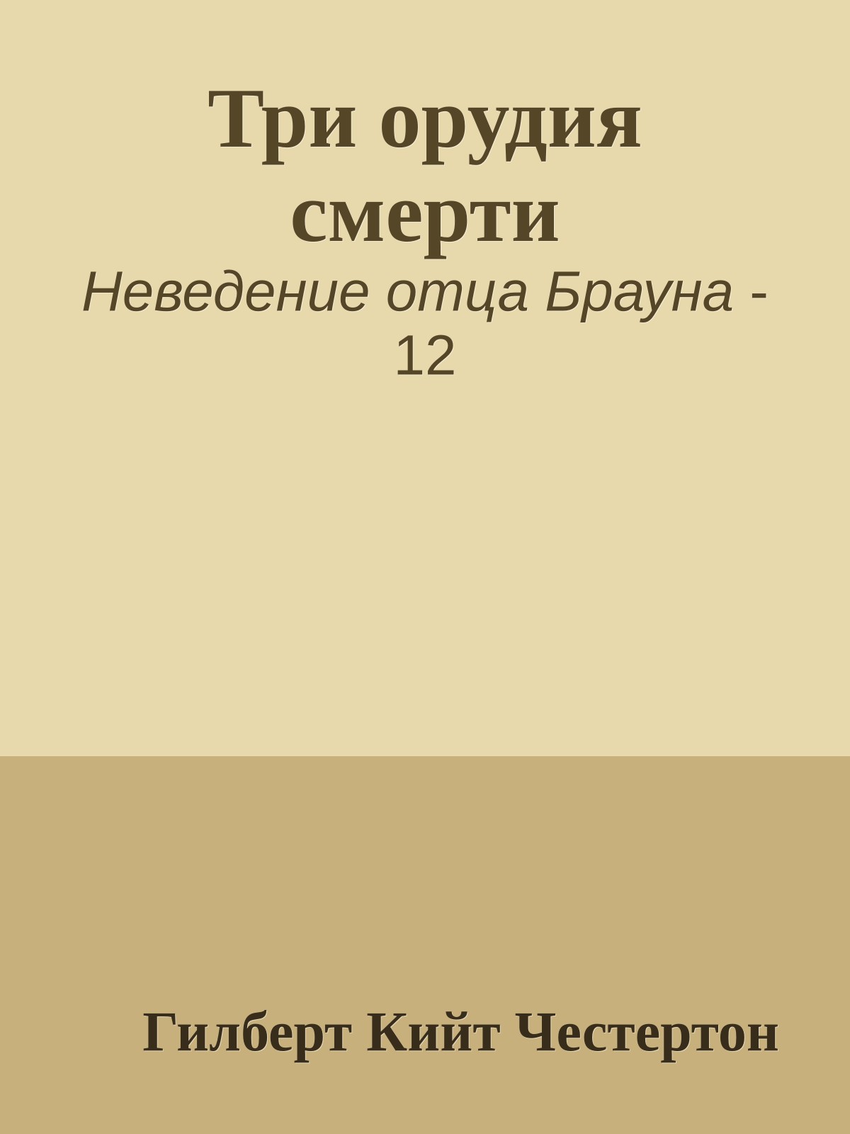 Три орудия смерти