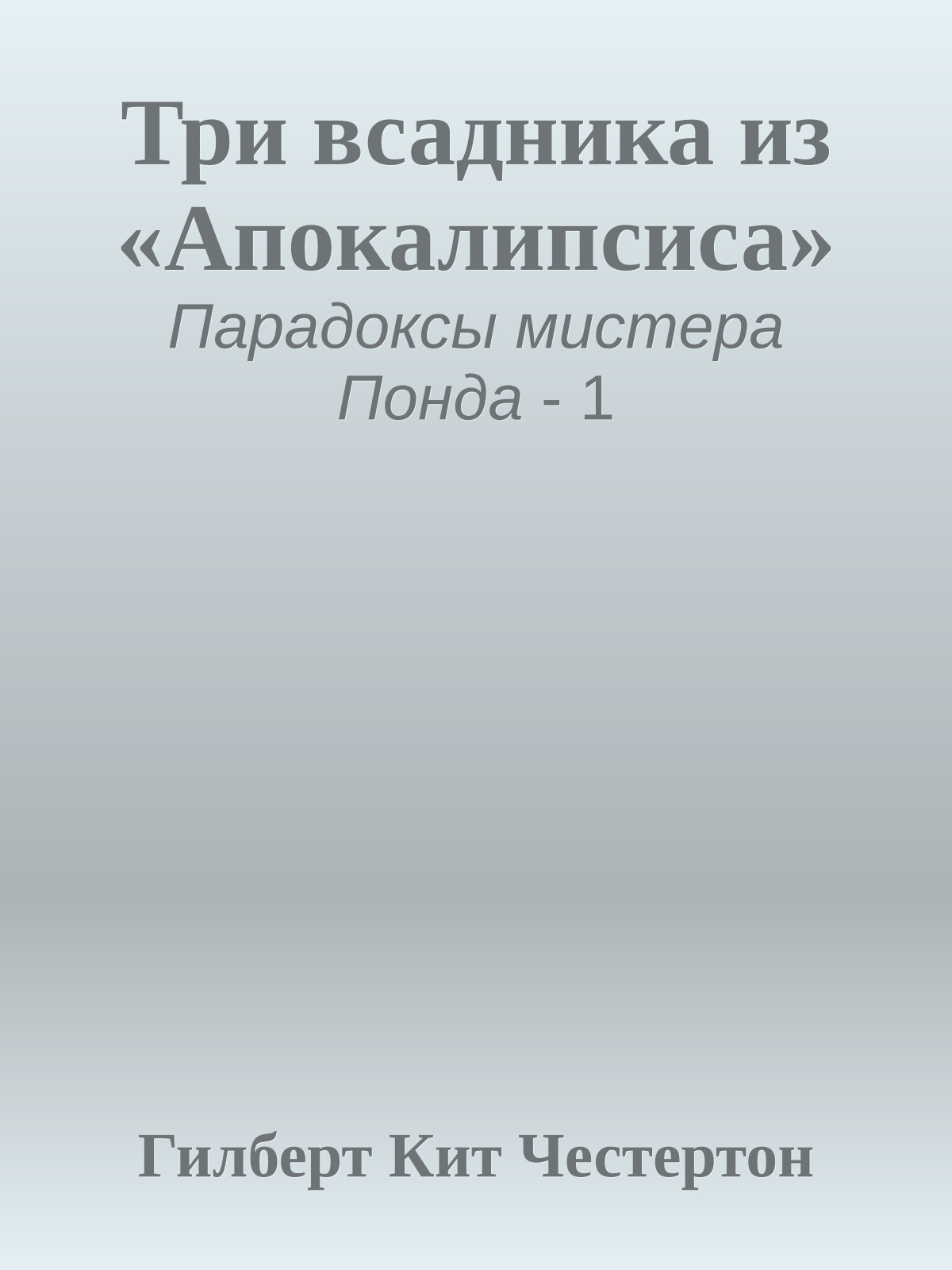 Три всадника из «Апокалипсиса»