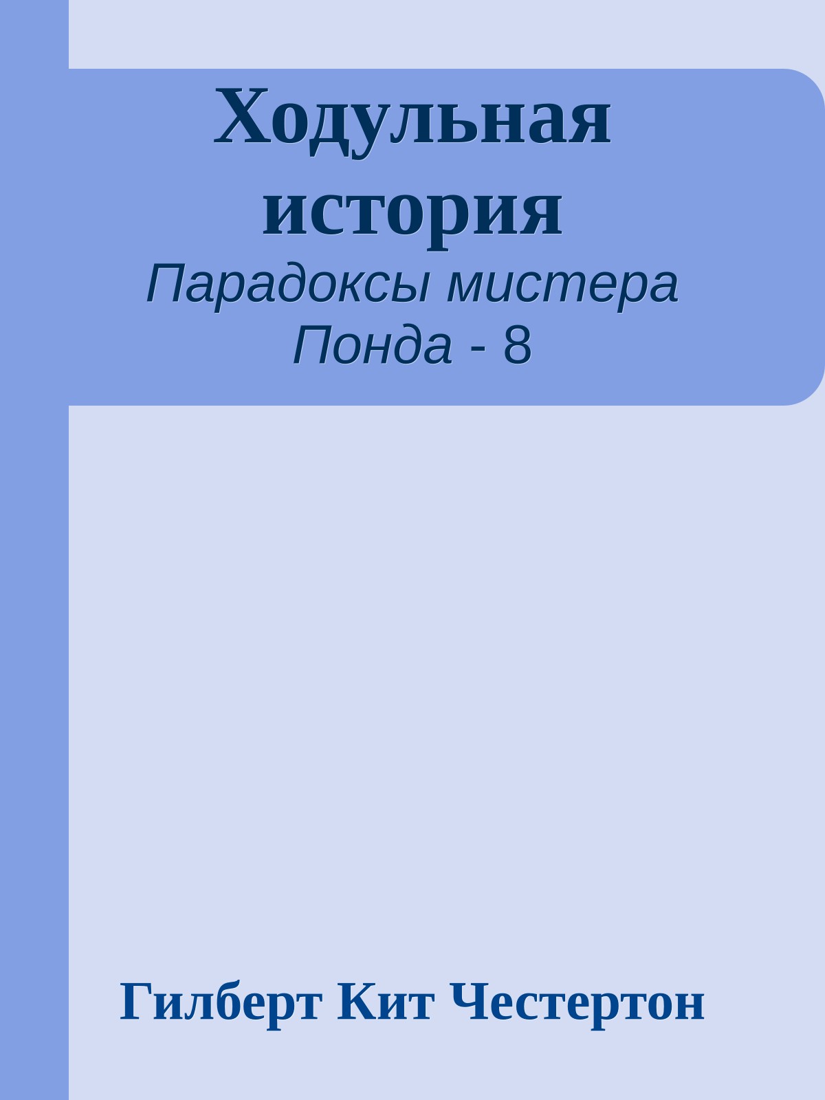 Ходульная история