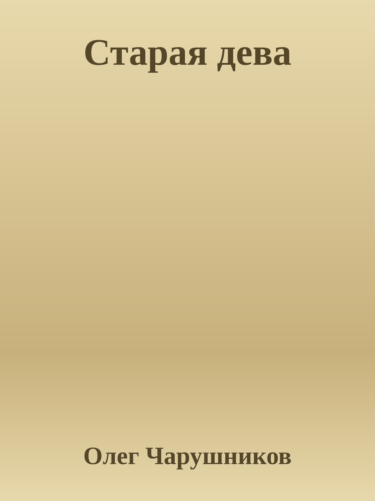 Старая дева