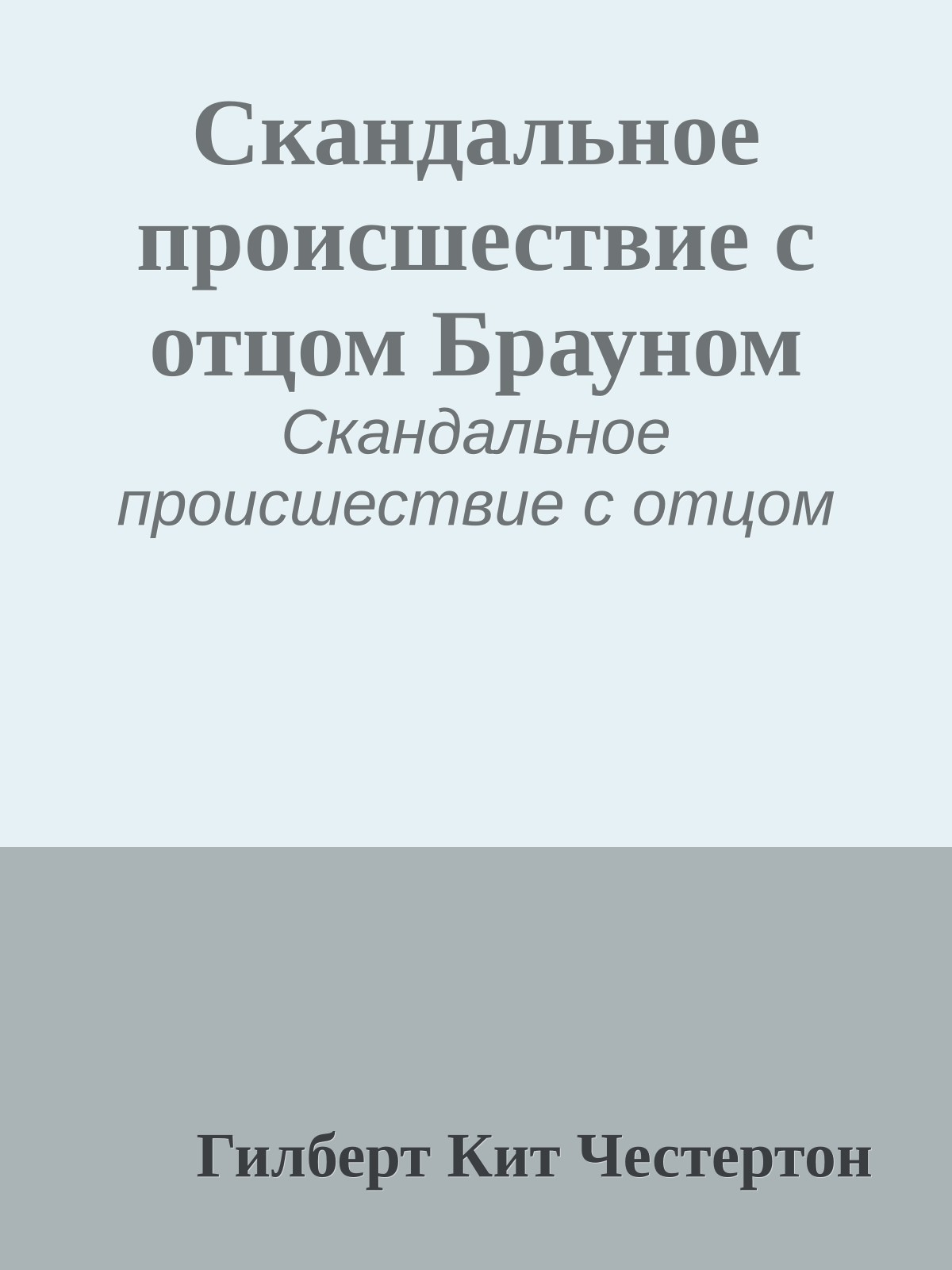 Скандальное происшествие с отцом Брауном