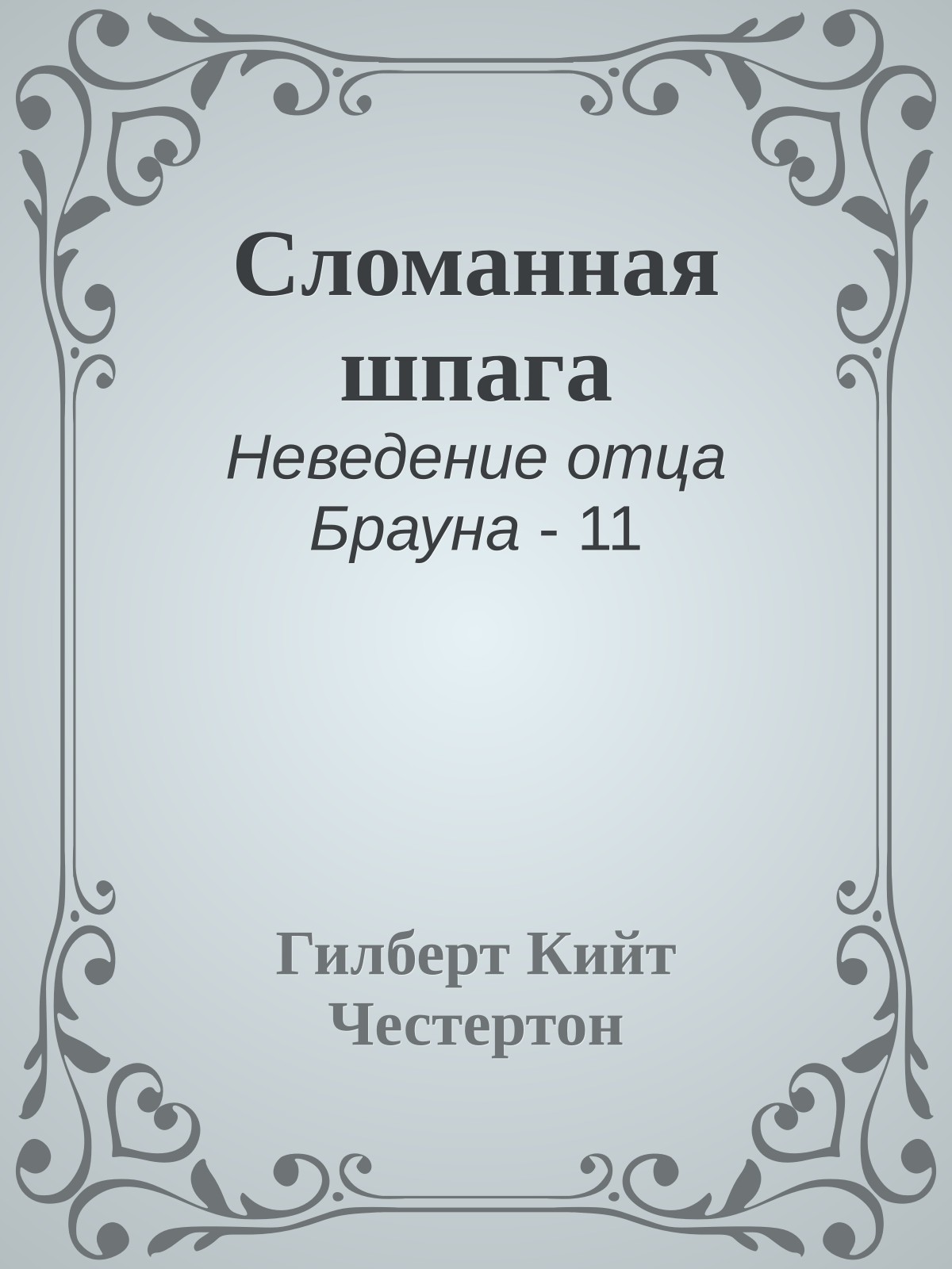 Сломанная шпага