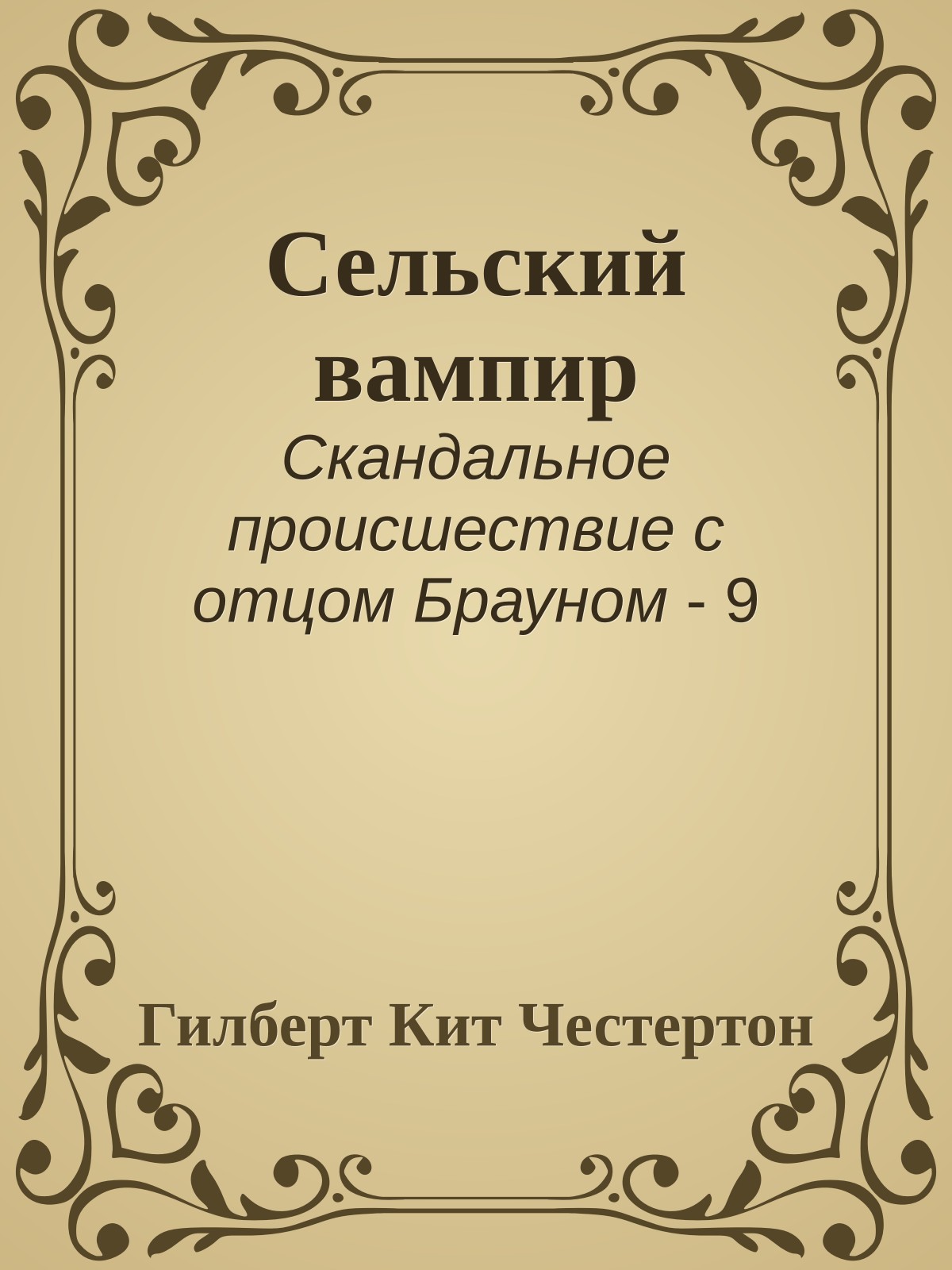 Сельский вампир