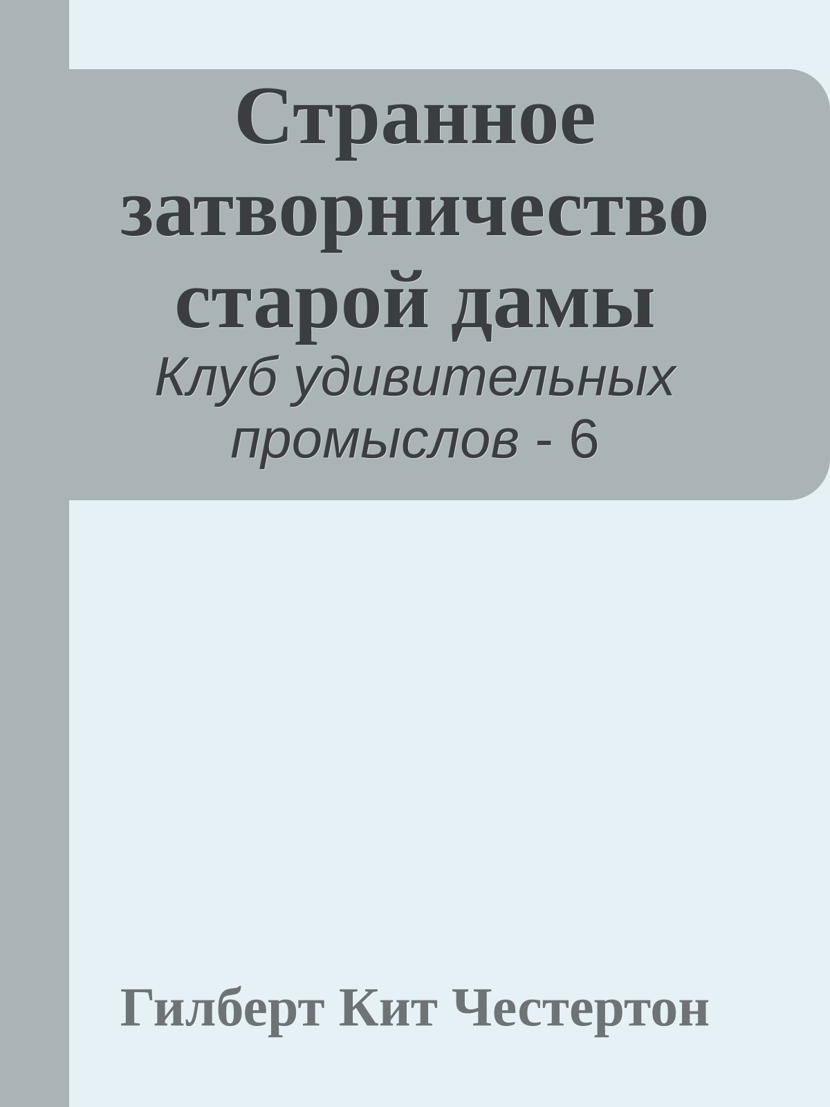 Странное затворничество старой дамы