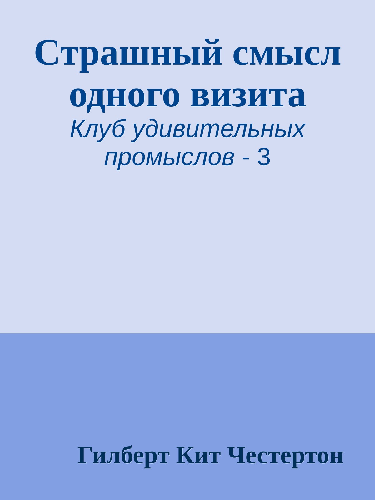 Страшный смысл одного визита