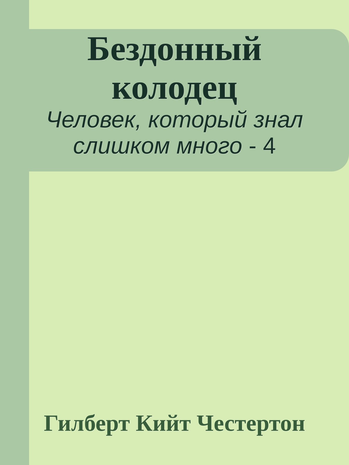 Бездонный колодец