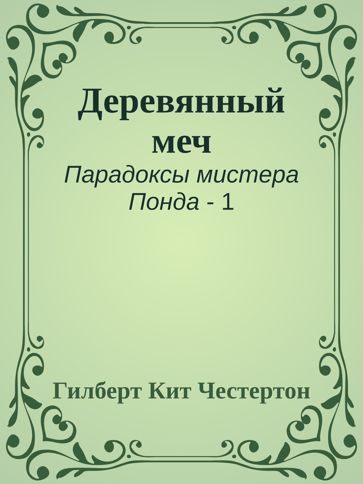 Деревянный меч