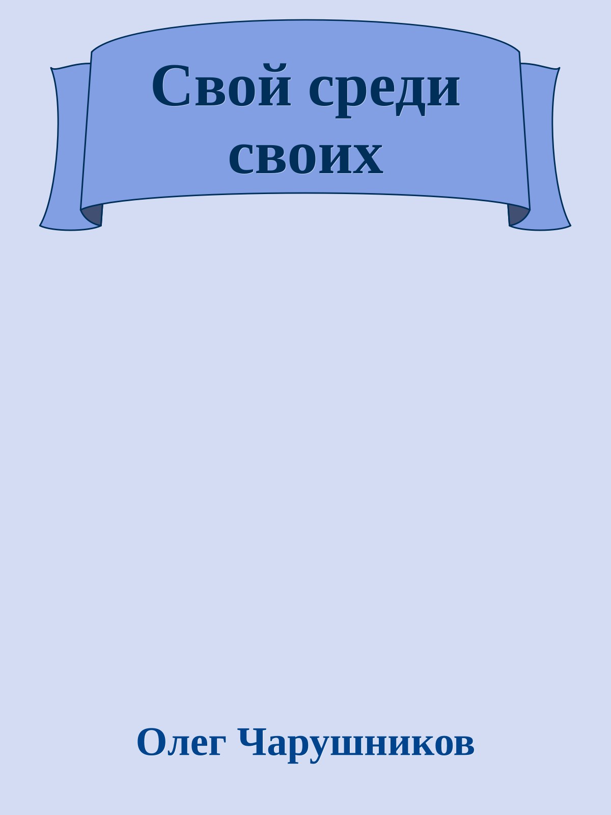 Свой среди своих