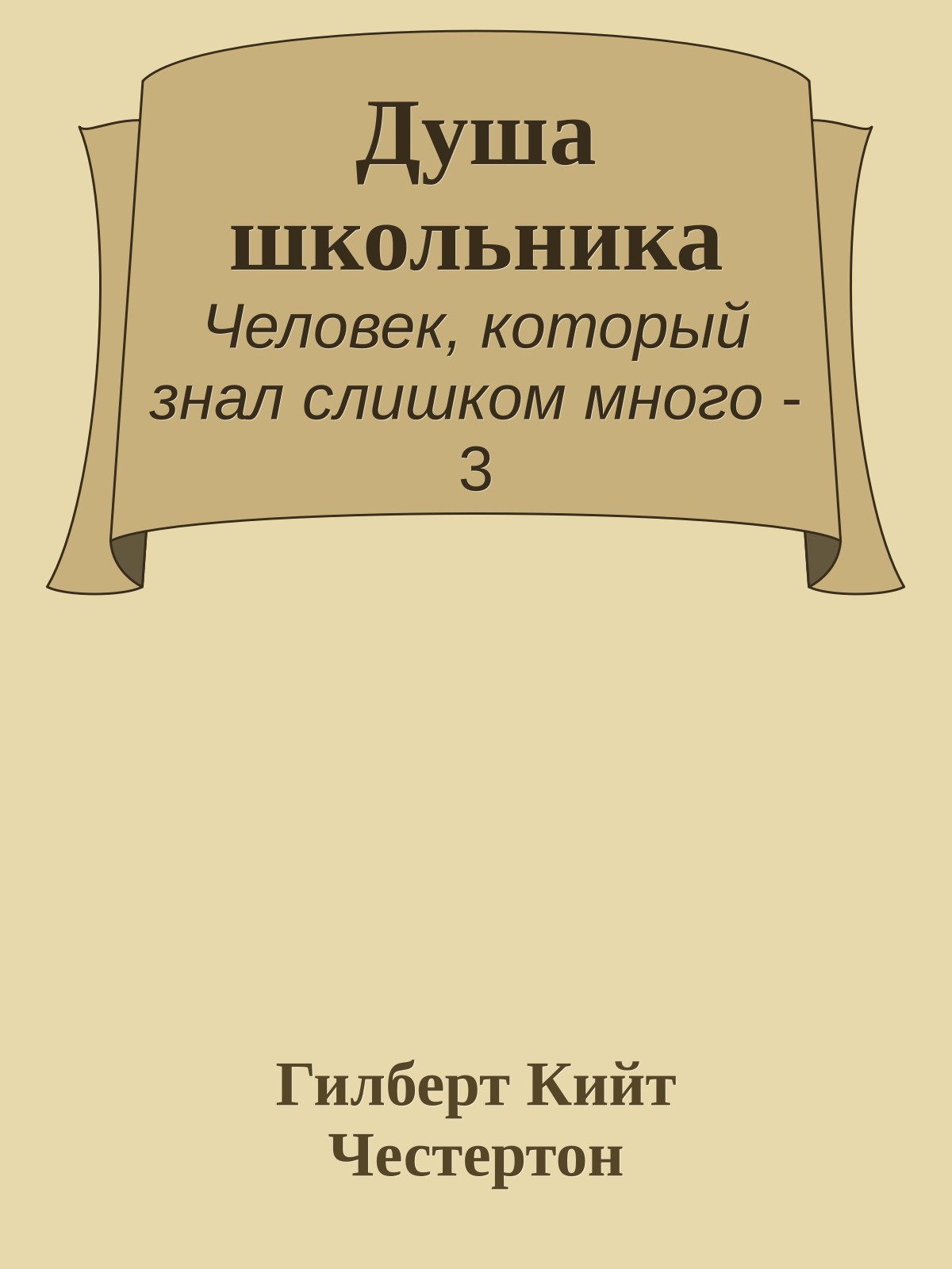 Душа школьника