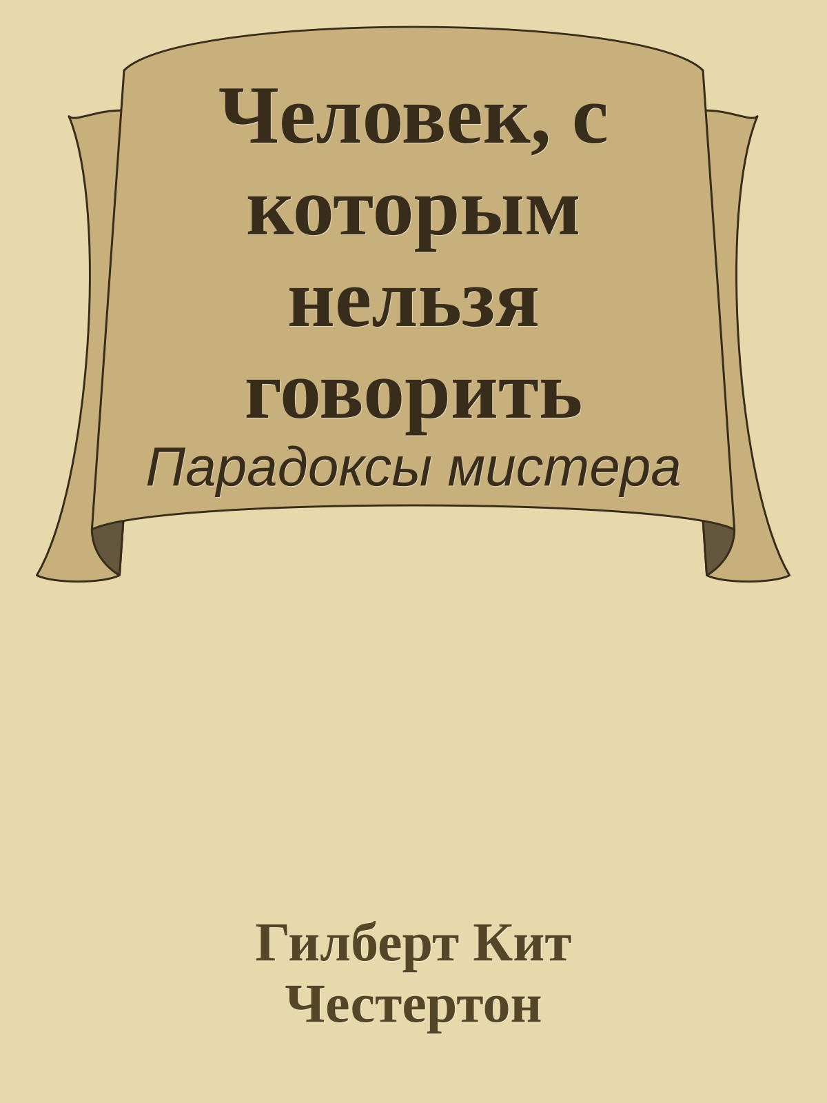 Человек, с которым нельзя говорить