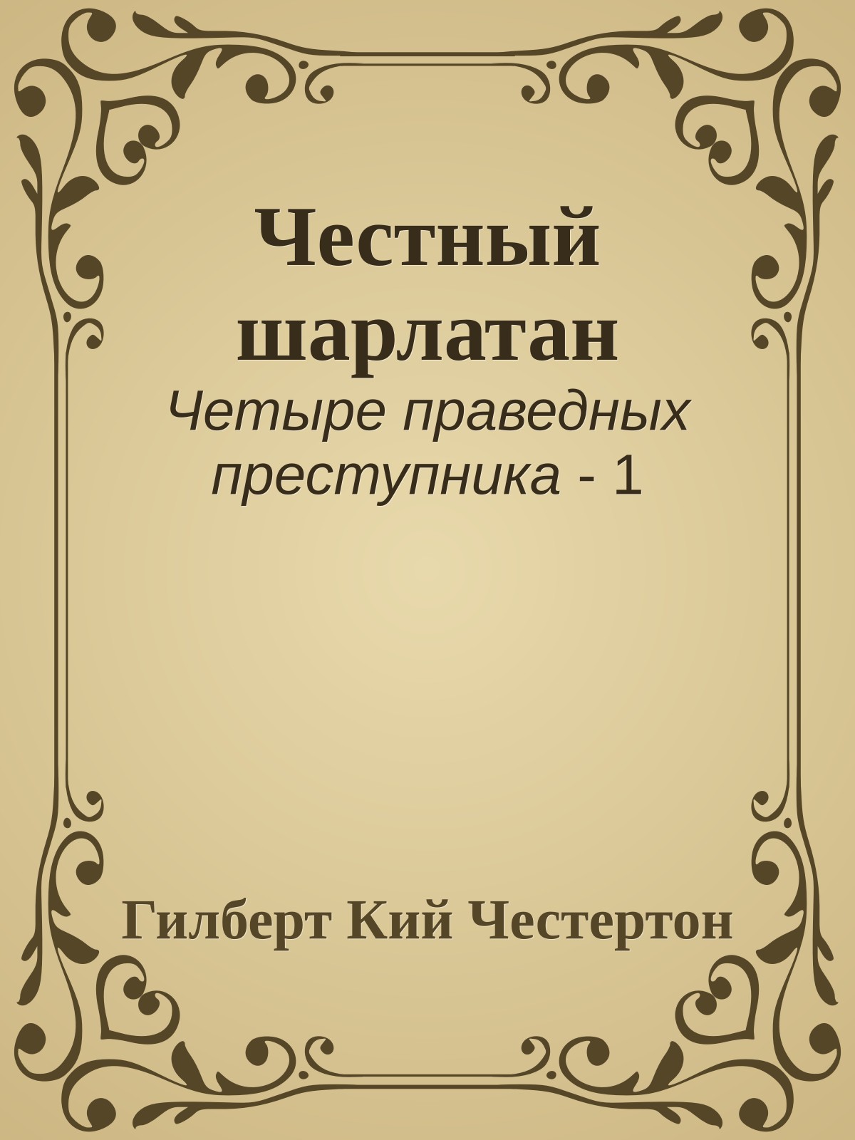 Честный шарлатан