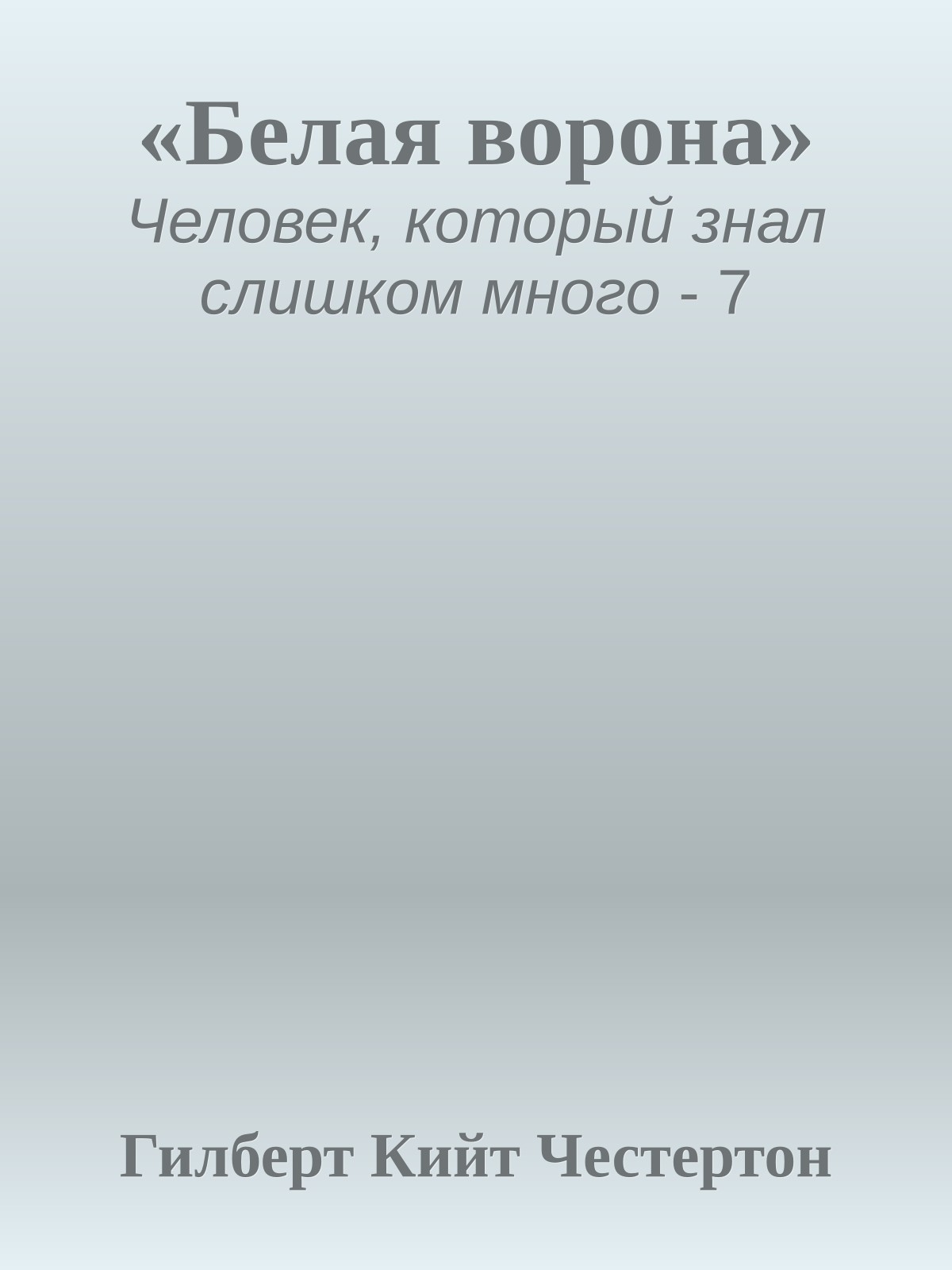 «Белая ворона»